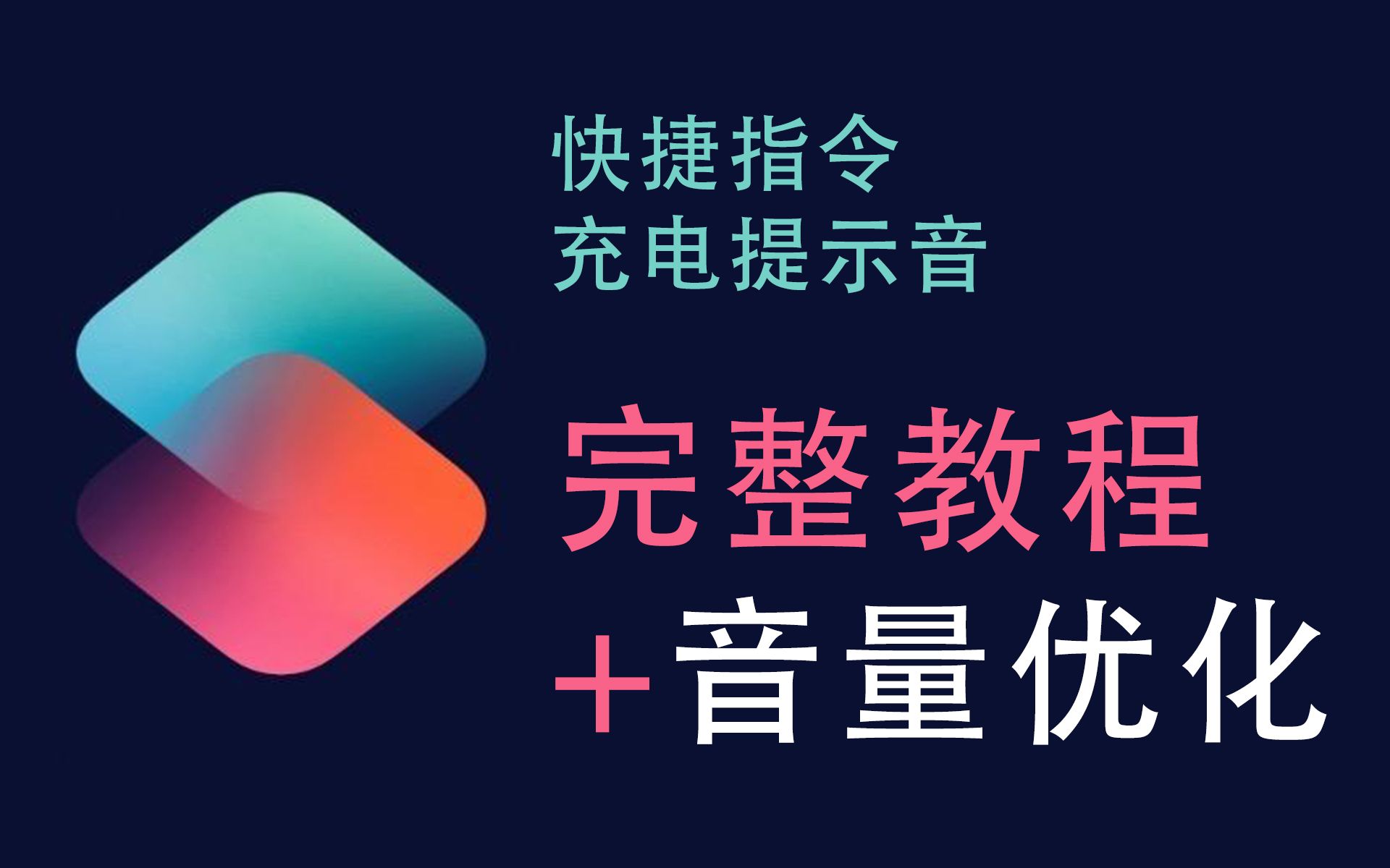 探索提示音快捷指令的魅力与实用-第2张图片