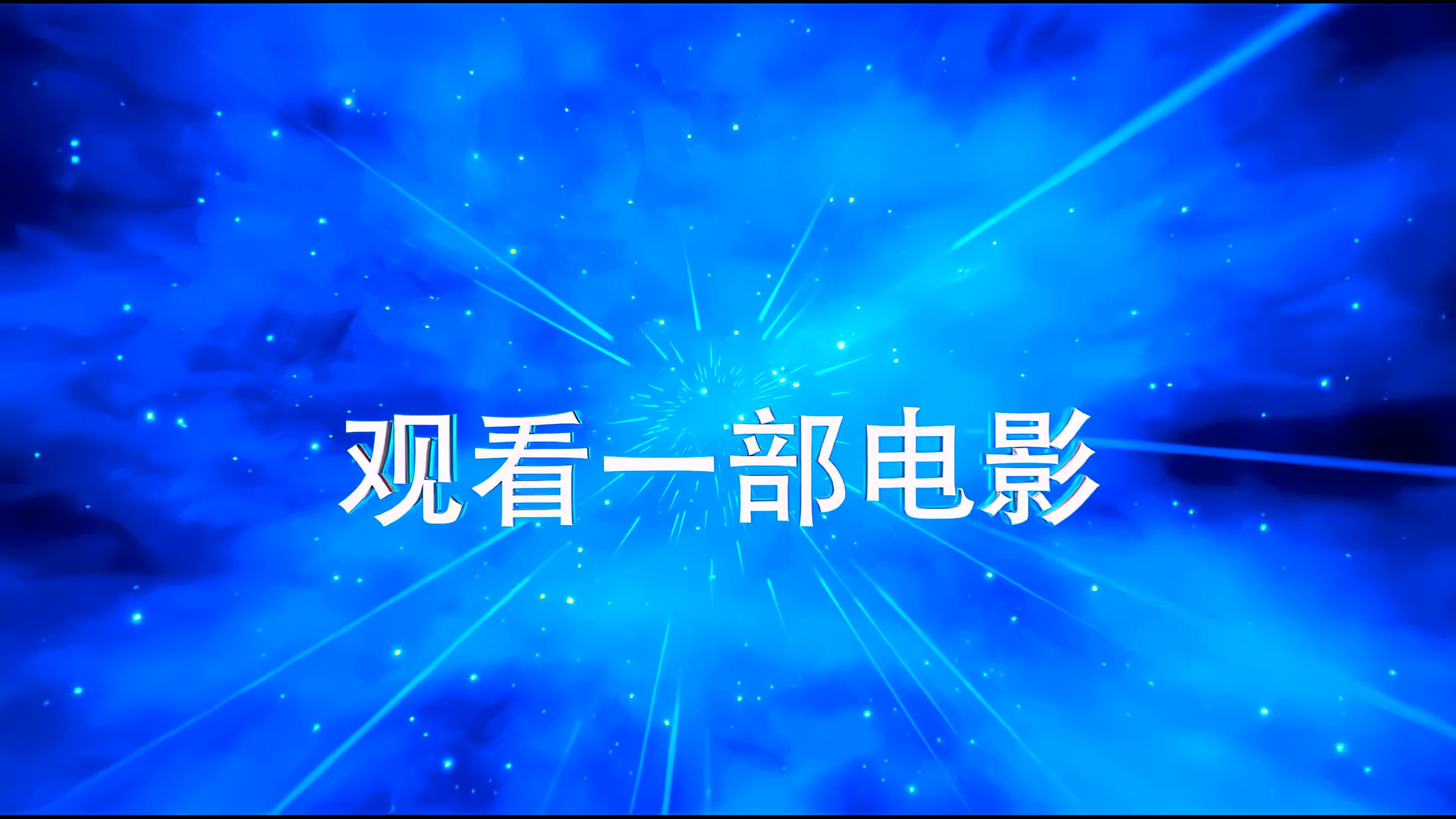 映画在线观看免费高清电视ady映画网——探索艺术与技术的完美结合-第2张图片