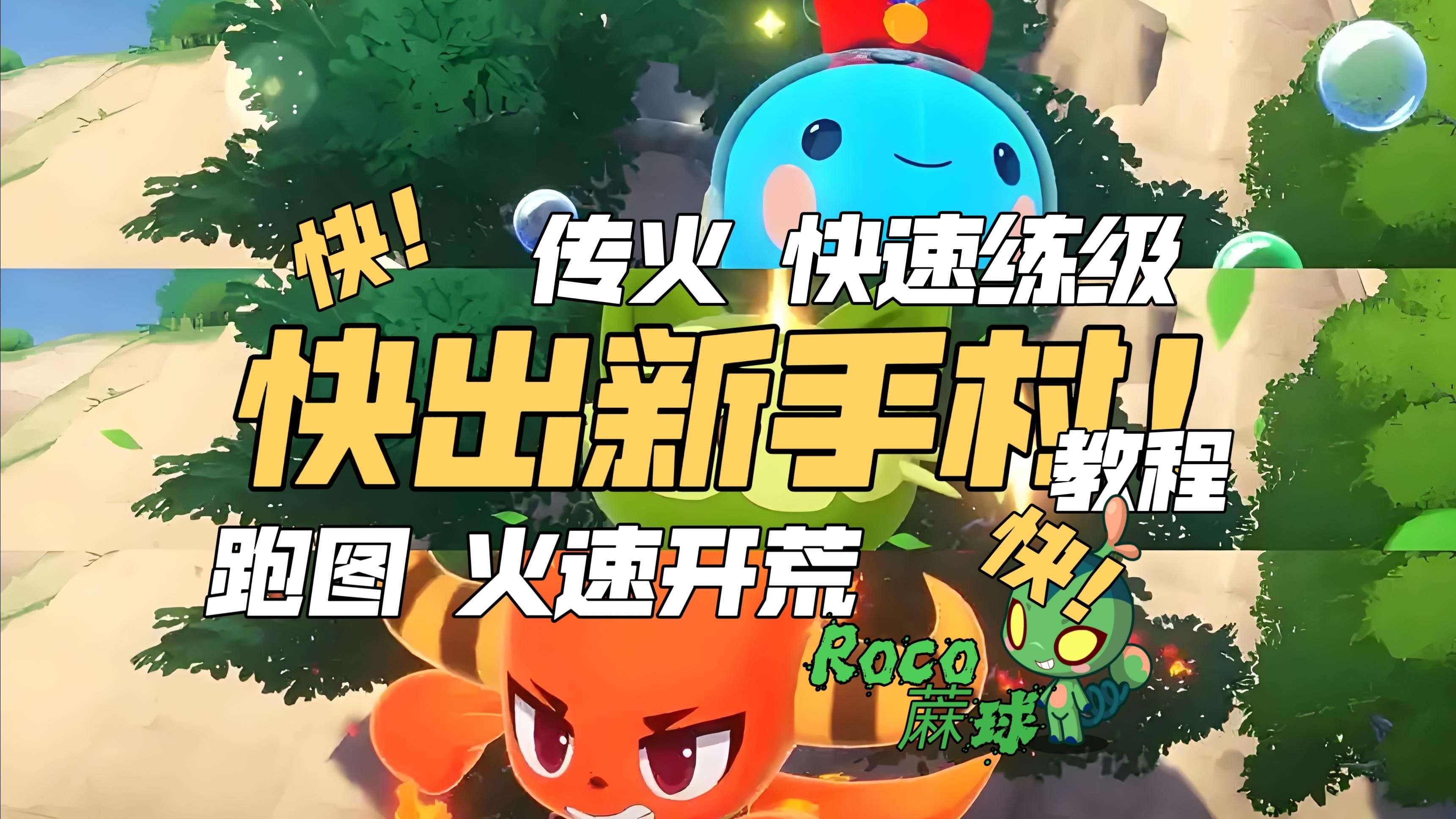 洛克王国快速升级攻略-第2张图片