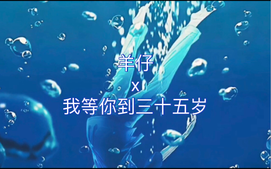 我等你到三十五岁，时光深处的承诺