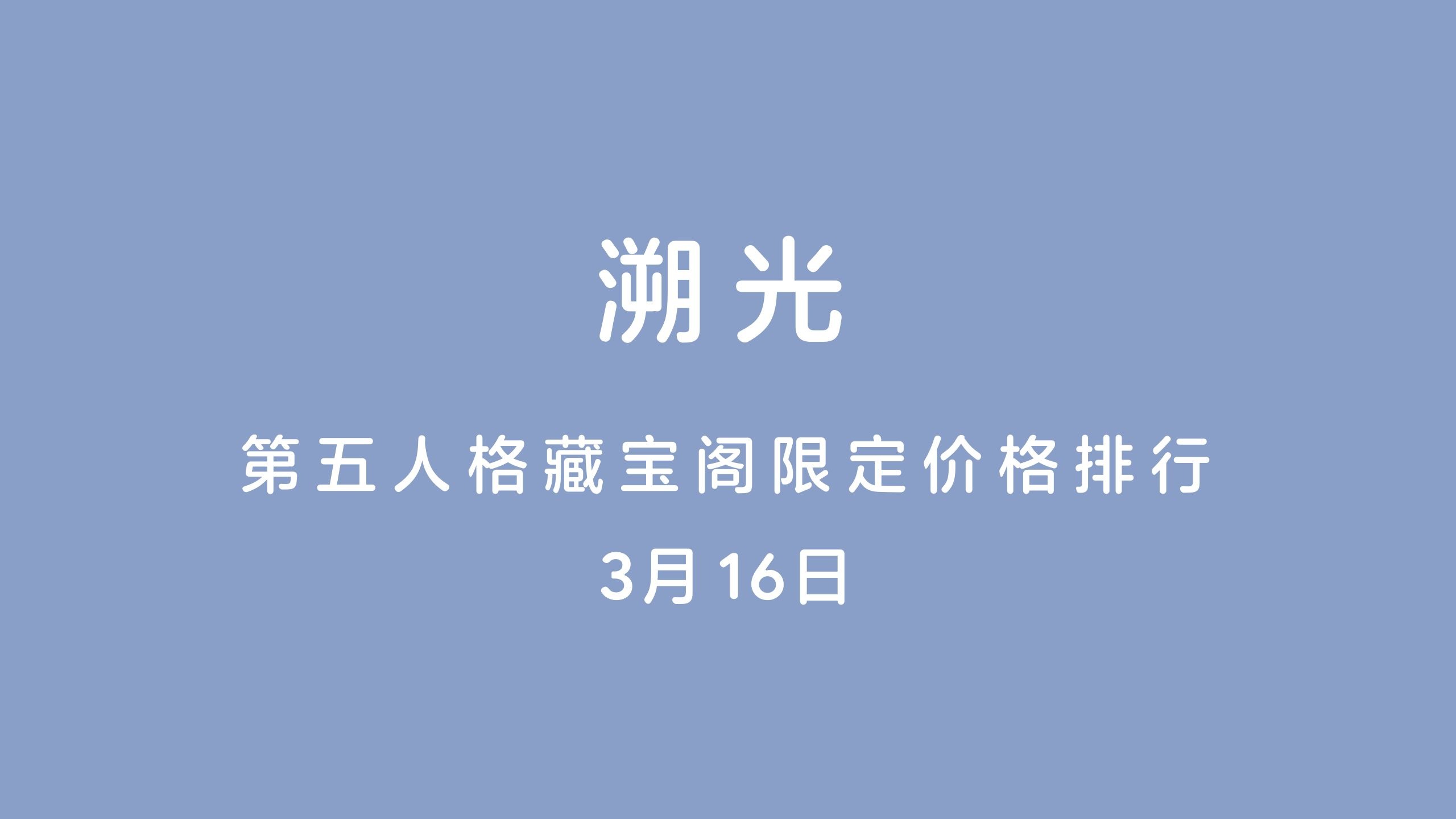 藏宝阁买号流程第五人格藏宝阁买号流程详解-第2张图片