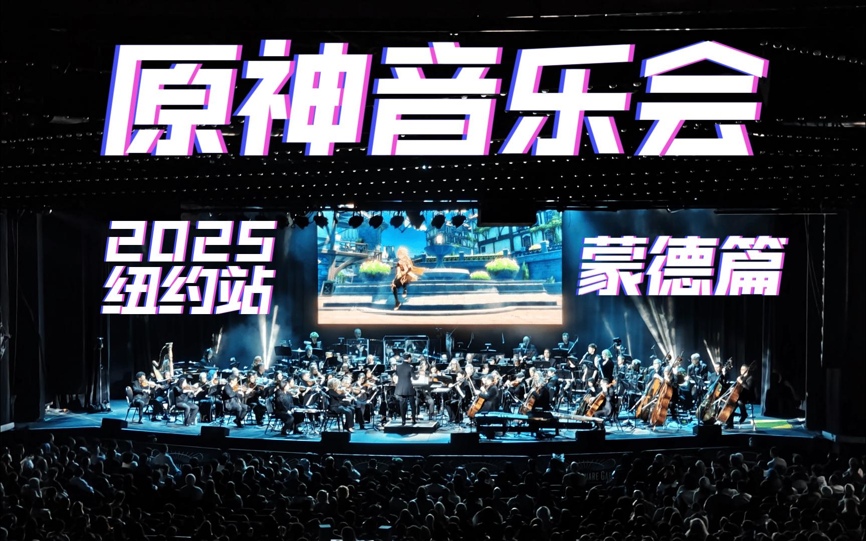 原神线上音乐会，跨越虚拟与现实的交响