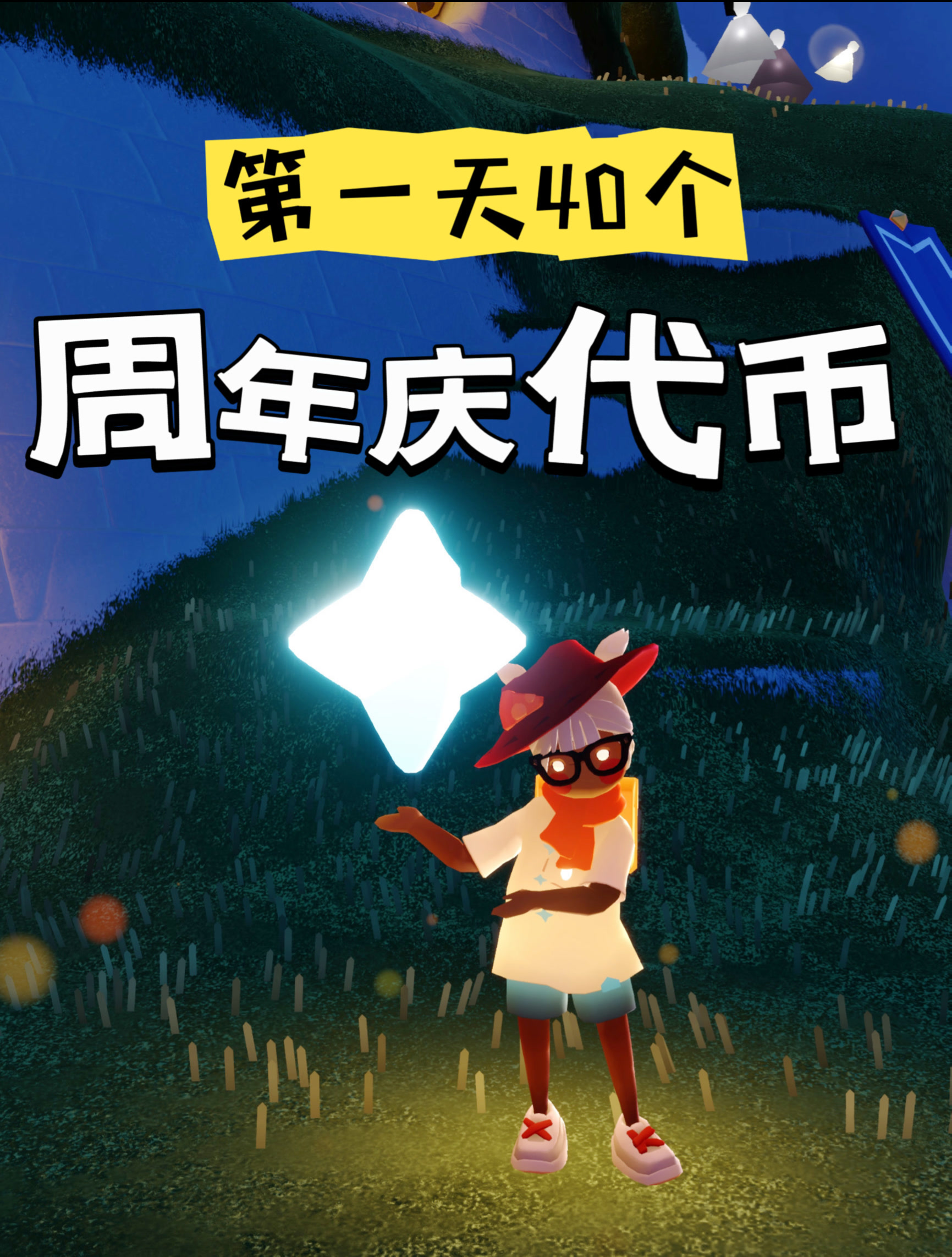 光遇周年庆光遇周年庆，一场温暖与光明的盛宴-第1张图片