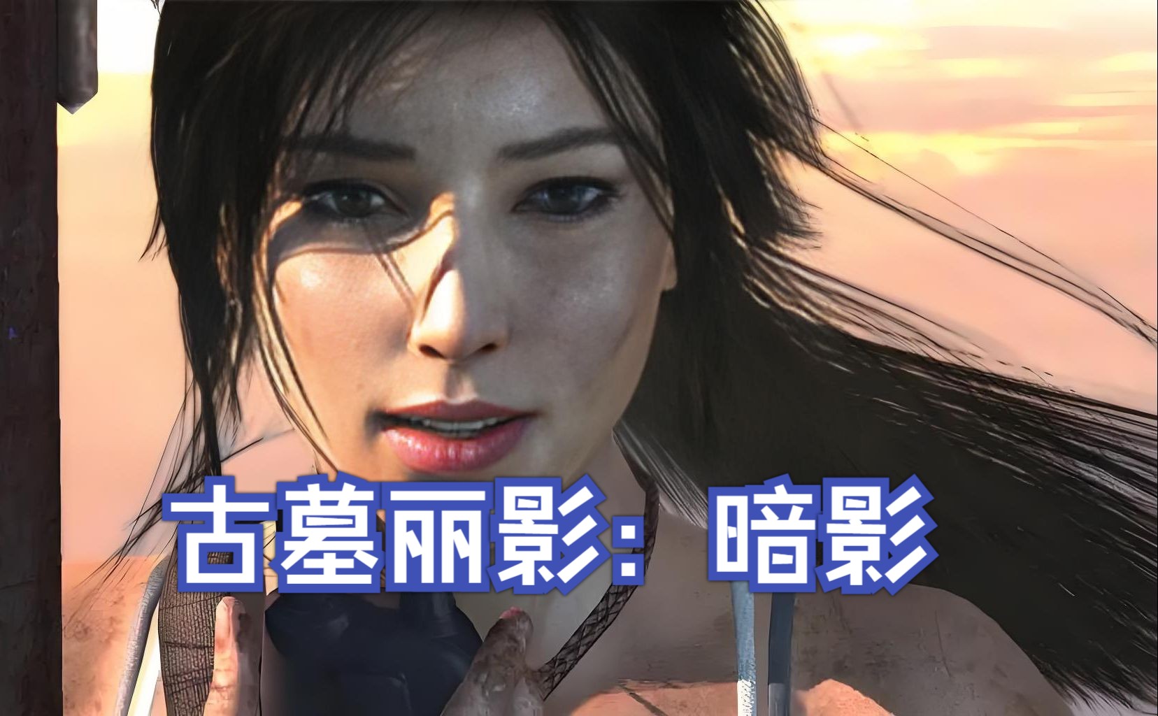古墓丽影10周年纪念版图文攻略古墓丽影十载传奇，永恒的冒险与回忆-第3张图片