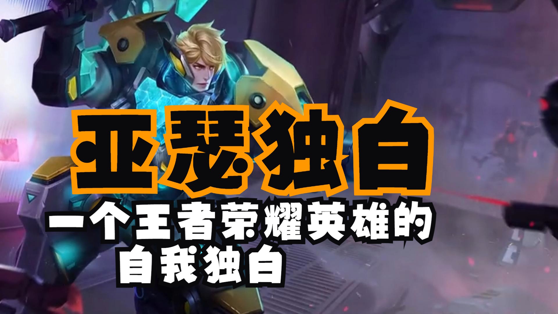 王者荣耀中的英雄——亚瑟