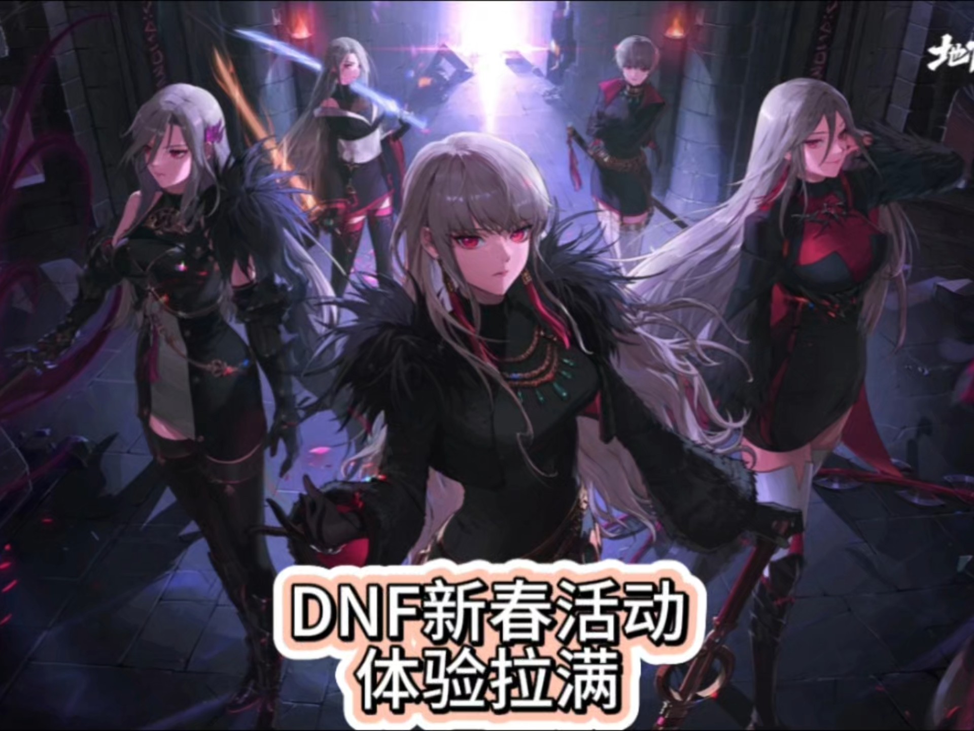 DNF2010春节礼包，开启新春狂欢的神秘宝箱