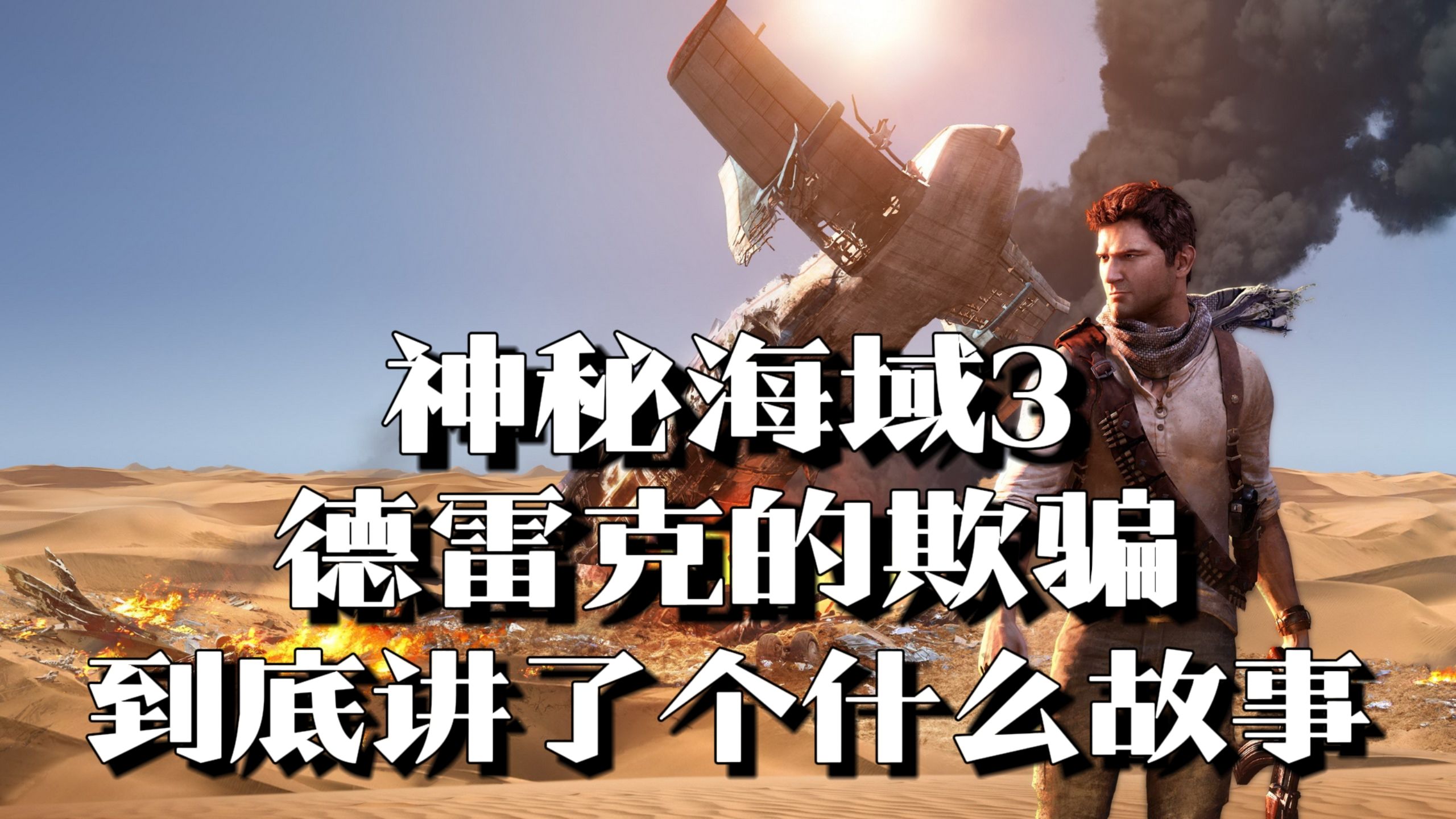 神秘海域3全流程攻略探索未知的神秘海域3，无尽的冒险之旅-第2张图片