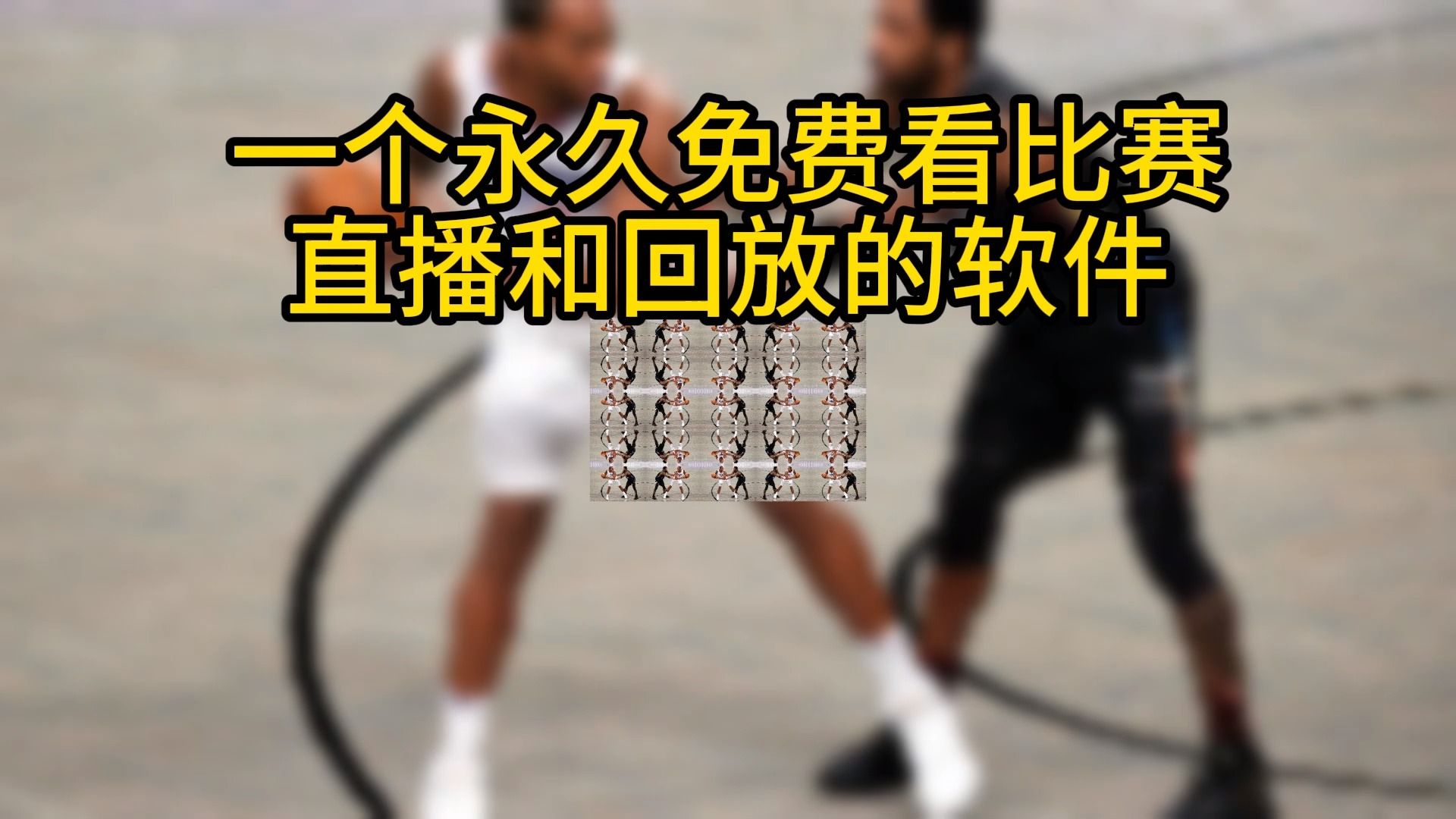 免费观看NBA直播的多种途径-第3张图片