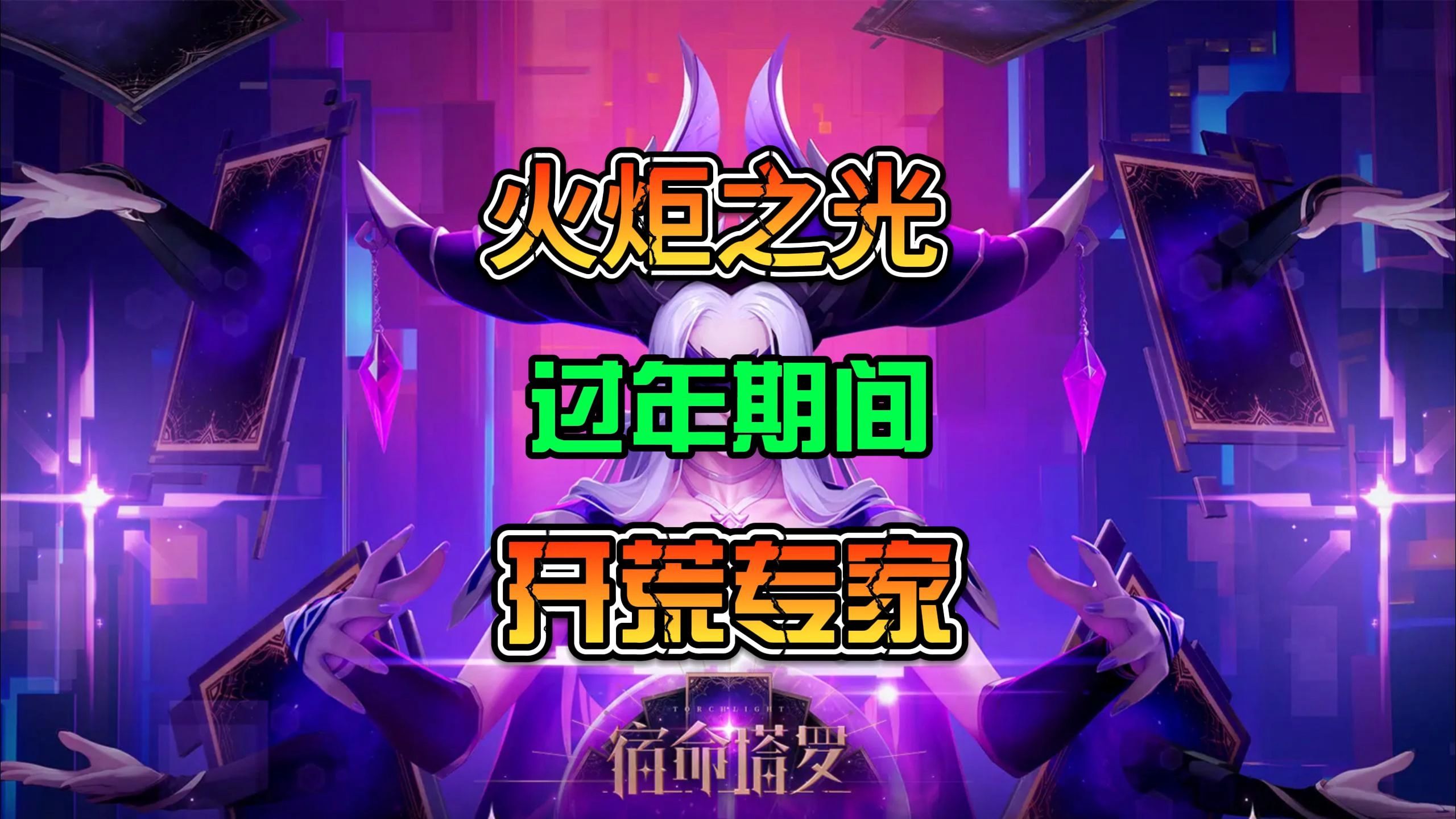 火炬之光中的秘籍探索-第3张图片