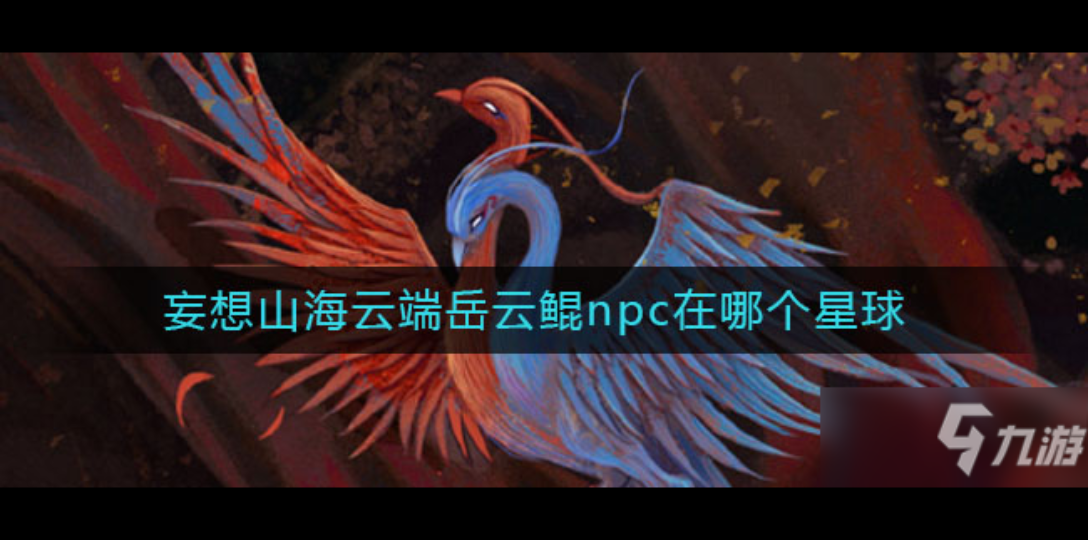 妄想山海岳云鲲妄想山海岳云鲲的神秘世界