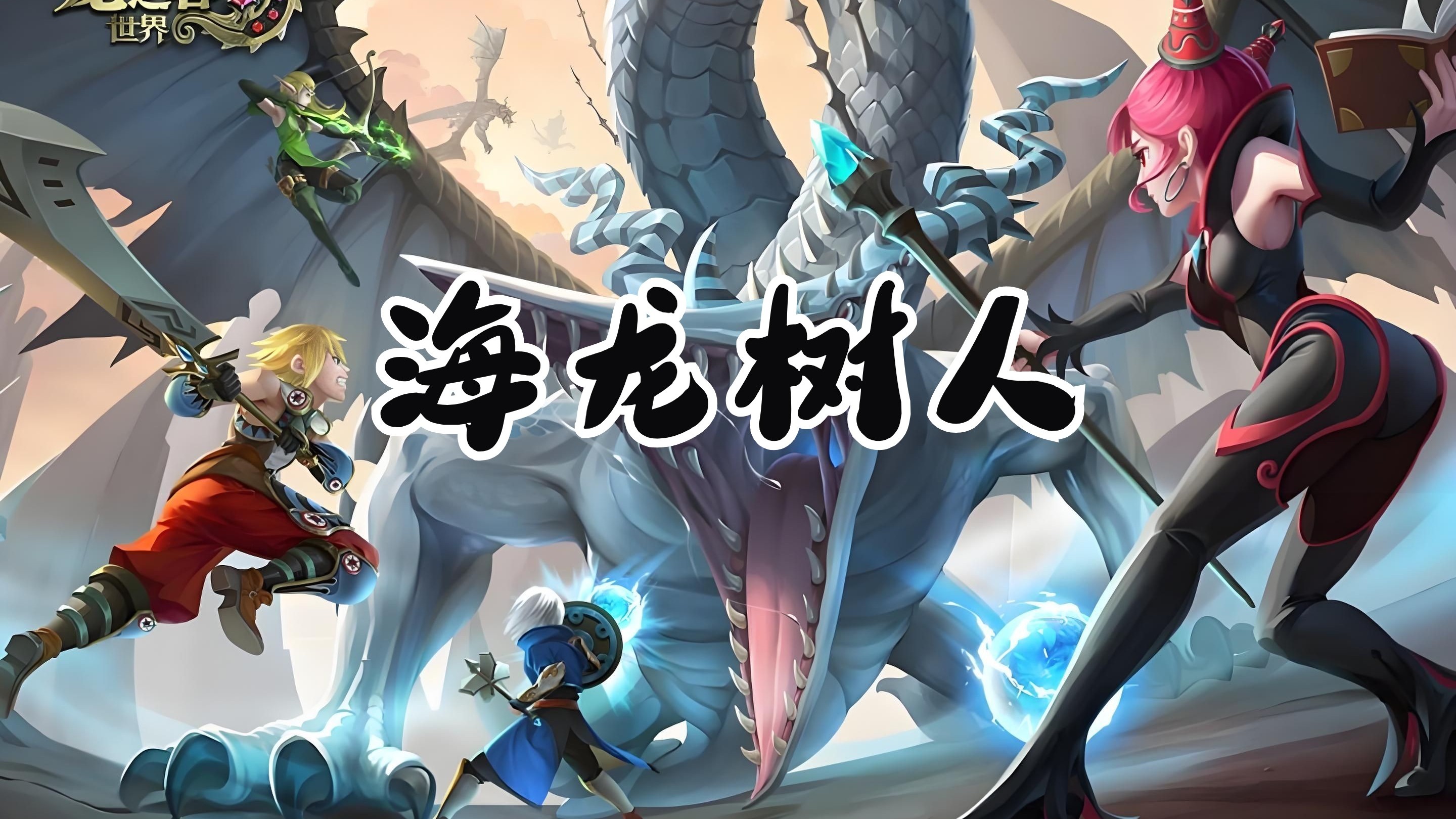 龙之谷海龙套装，勇者的荣耀