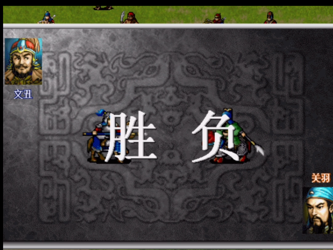 三国志12，英勇之争——单挑的魅力与策略