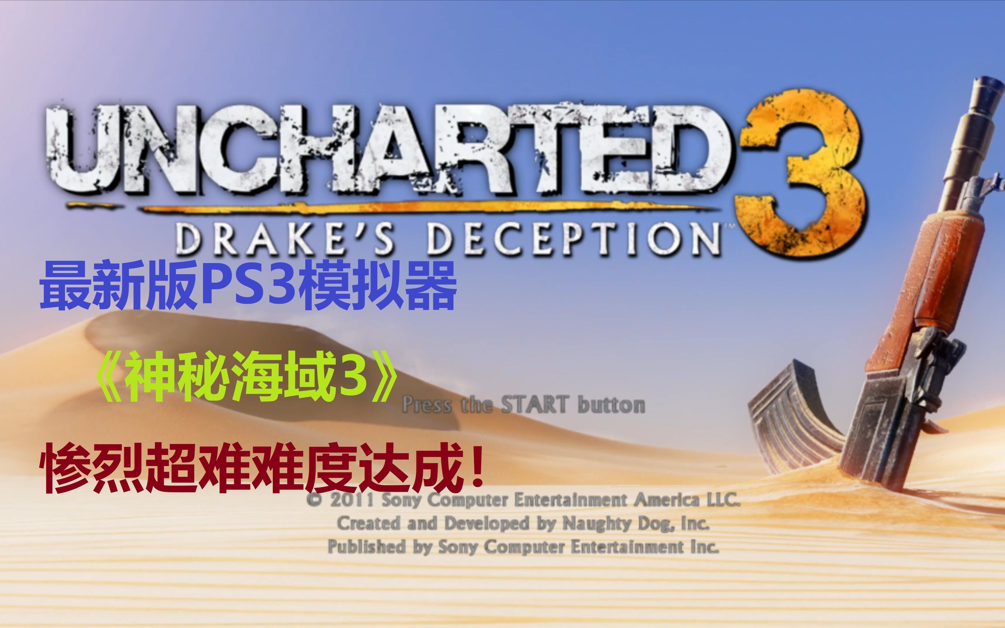 神秘海域3攻略指南-第2张图片