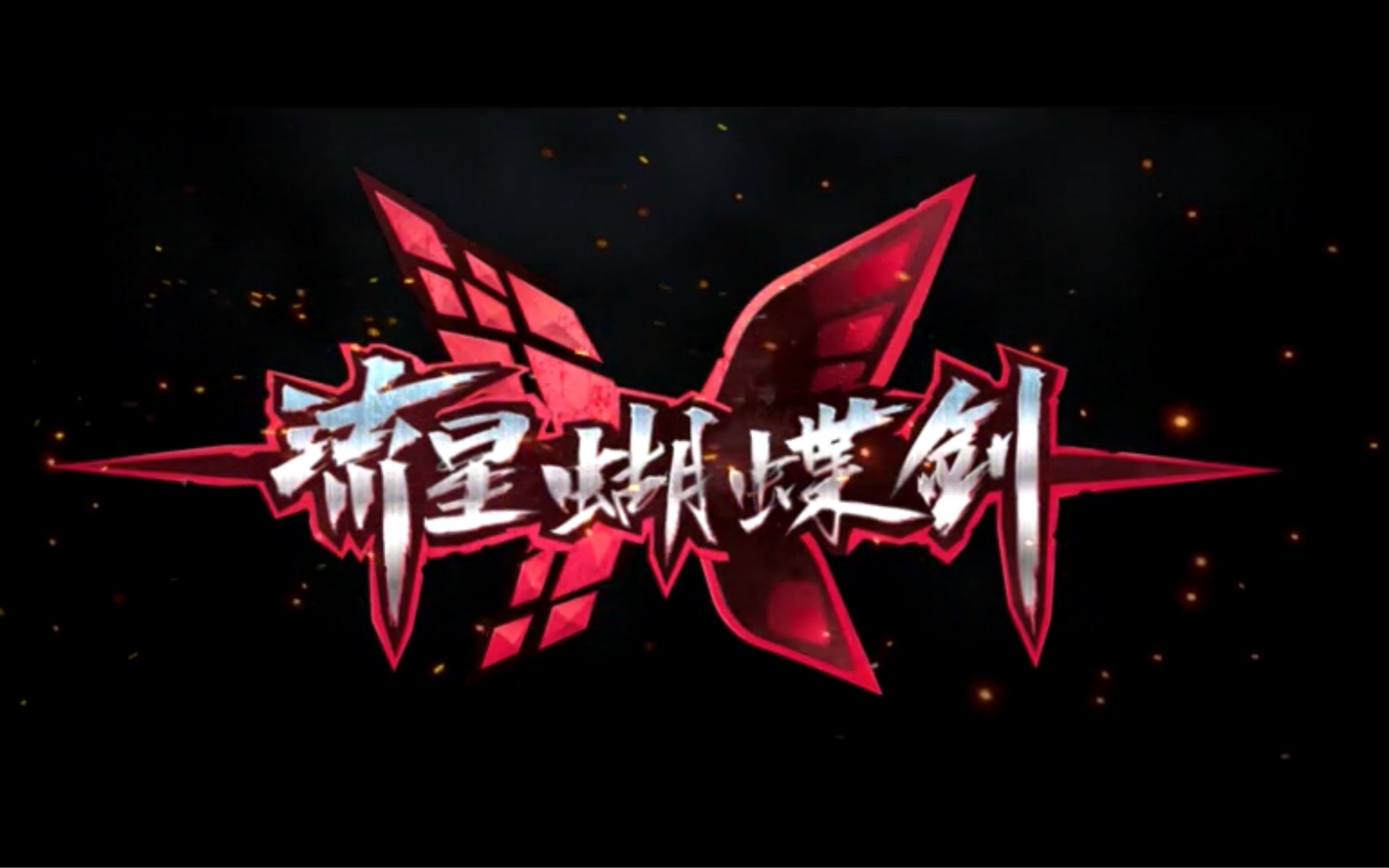 流星蝴蝶剑必杀流星蝴蝶剑必杀，剑术之巅峰的致命一击