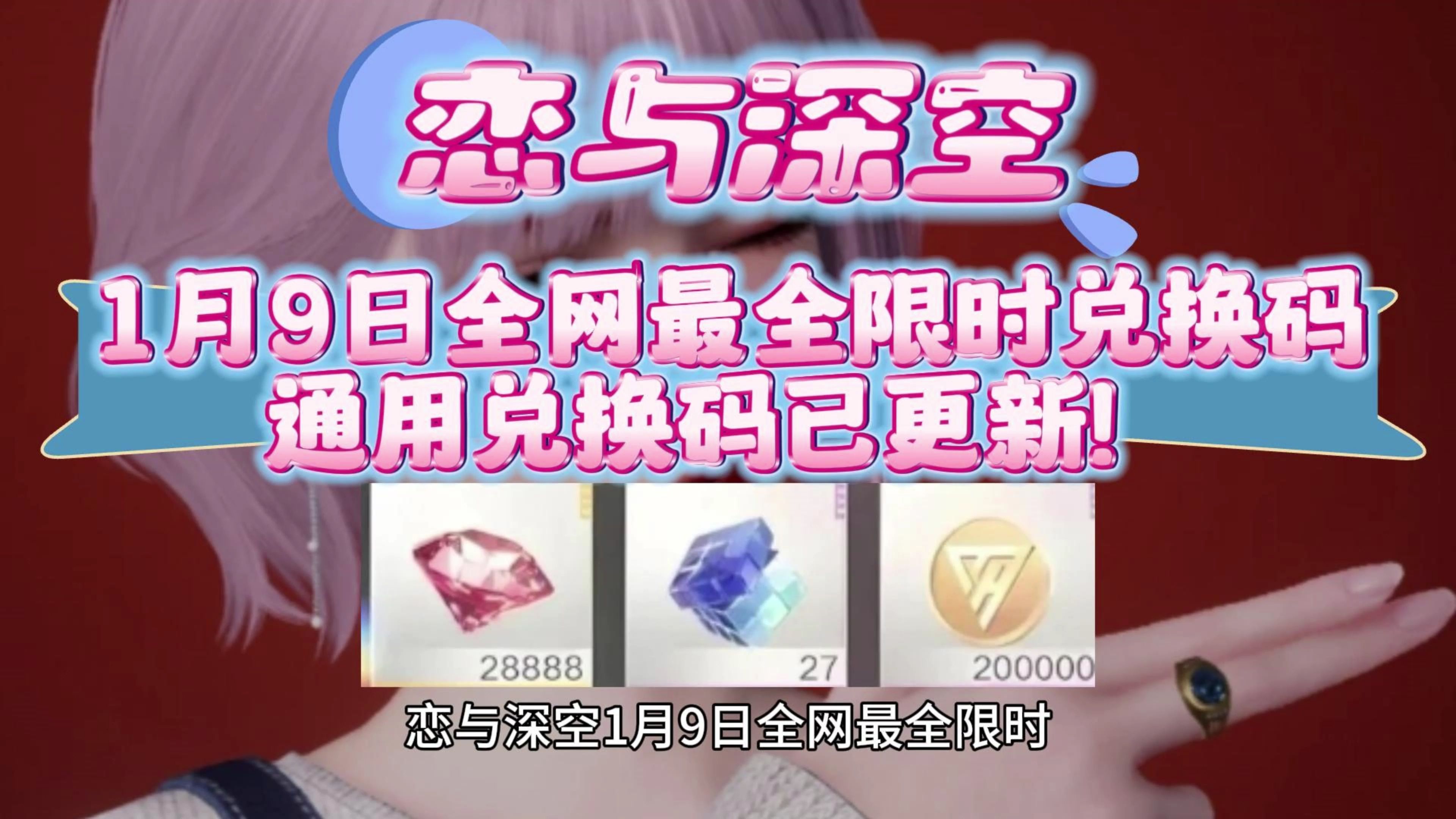 恋与深空兑换码的获取与使用指南-第2张图片