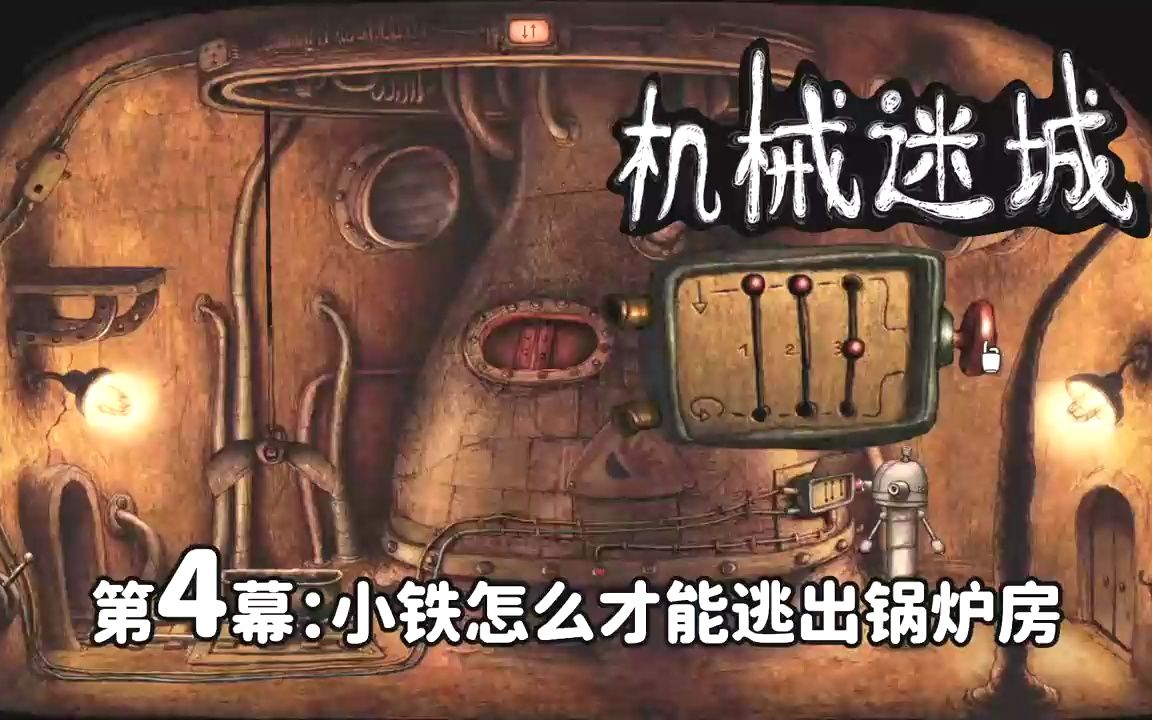 机械迷城第8关机械迷城第8关攻略，探索未知的解谜之旅