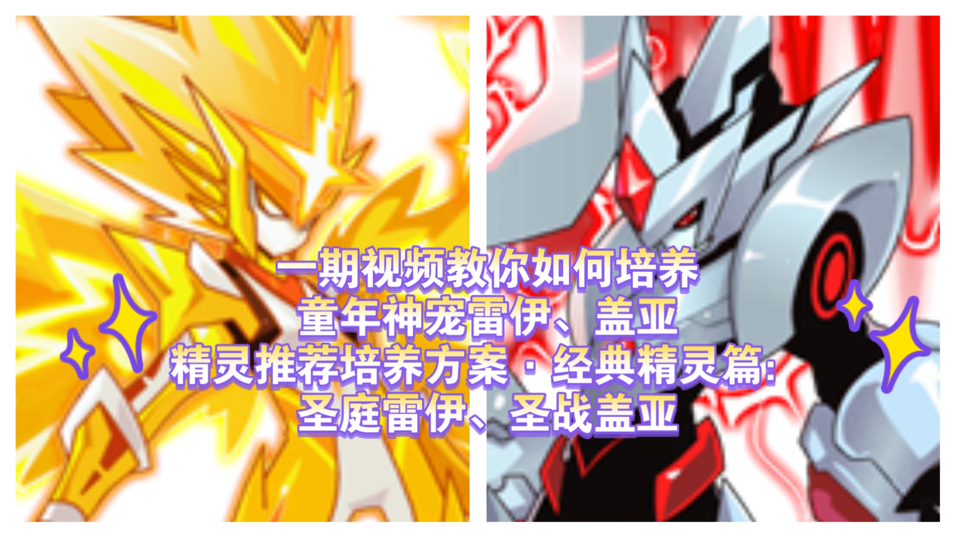 赛尔号S级传奇，雷伊的荣耀之路