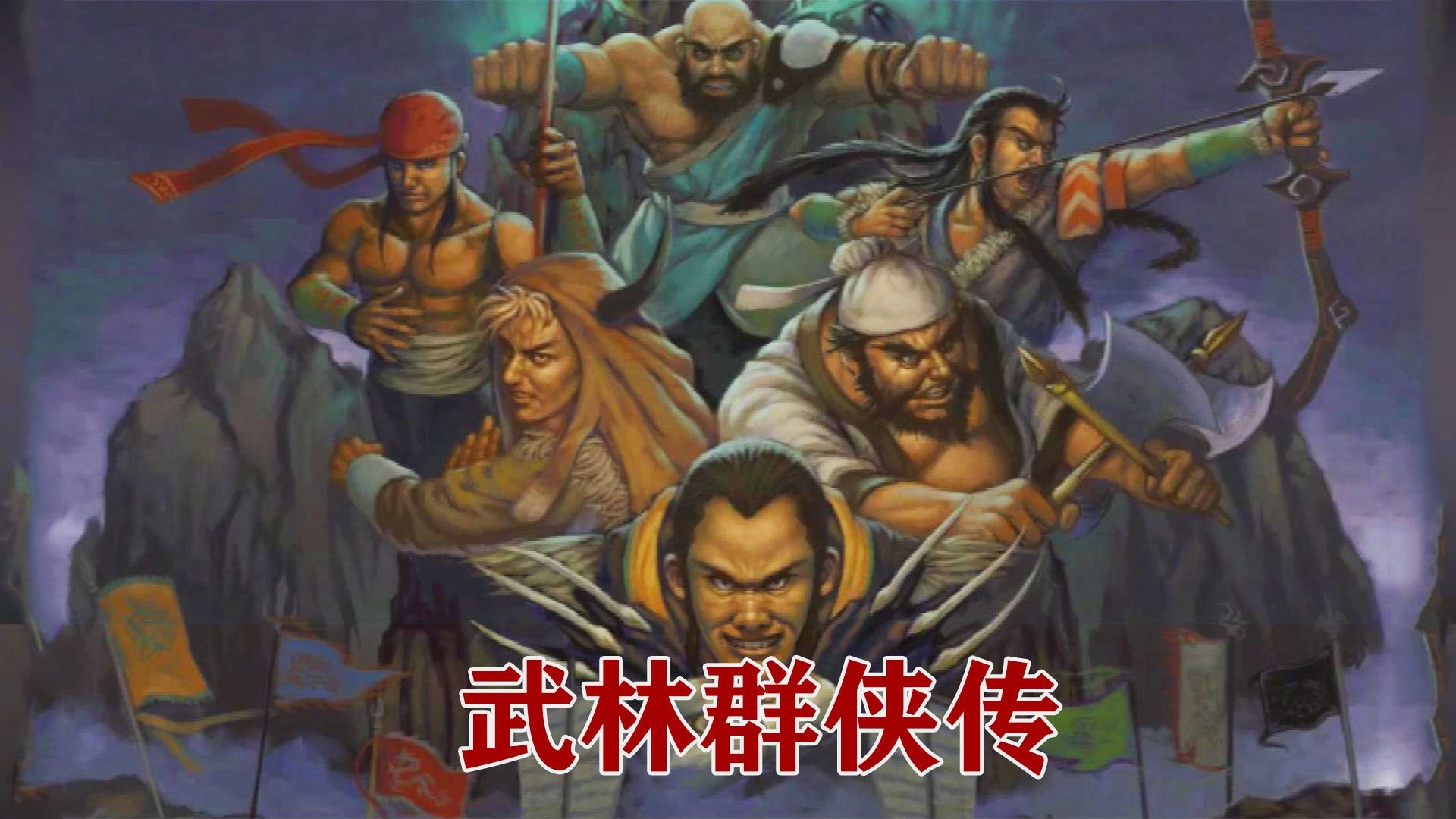 新武林群侠传攻略全流程新武林群侠传，江湖风云再起