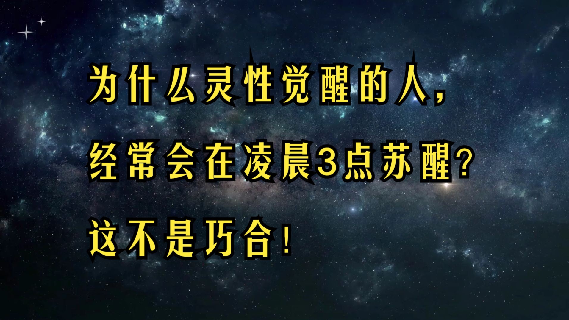 苏醒之路，追寻内心觉醒与成长
