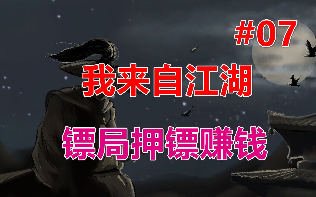 押镖之旅，江湖中的信任与挑战