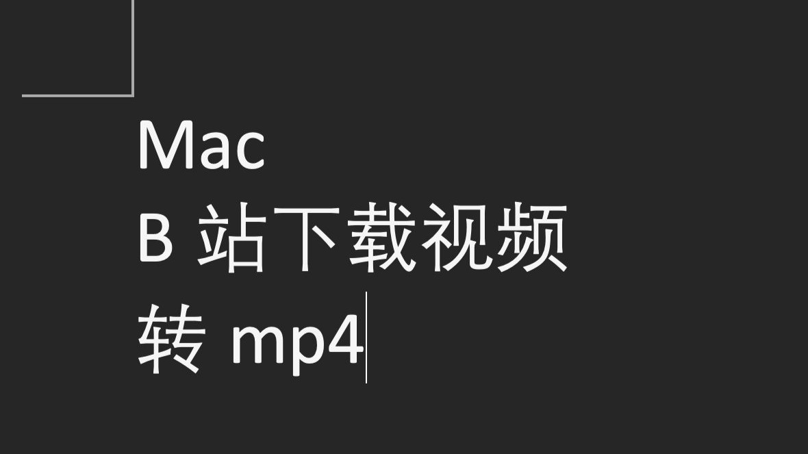 B站视频离线观看功能解析-第2张图片