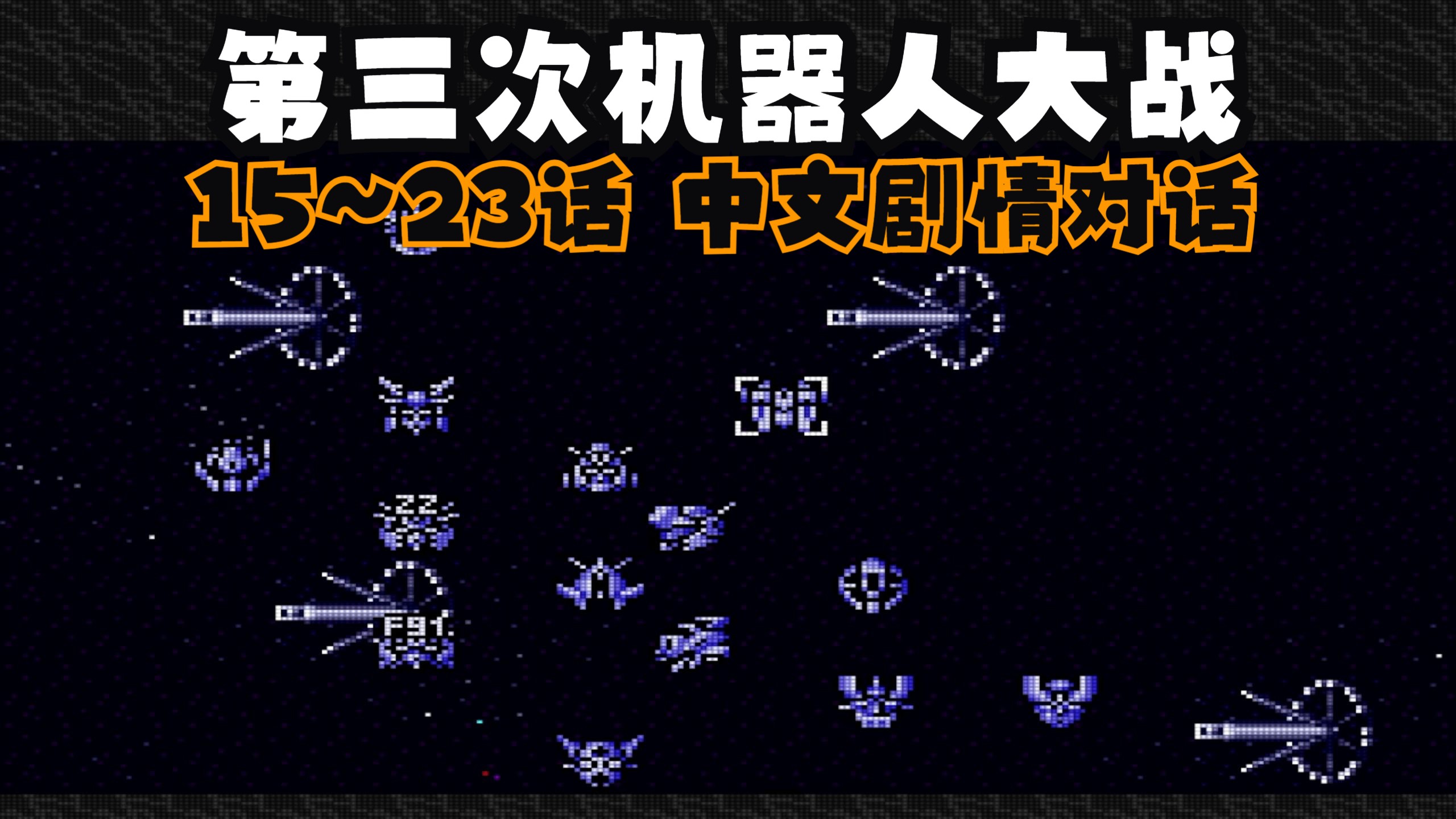 机器人大战z天狱篇攻略机器人大战Z，未来战争的序幕-第2张图片