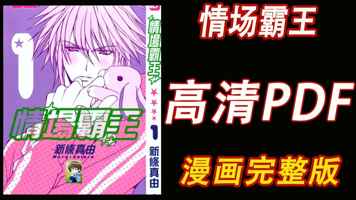 新条真由漫画新条真由漫画，探索其魅力与影响