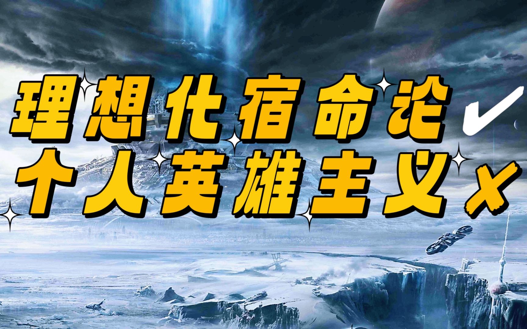 英雄的宿命，其意义与价值-第2张图片