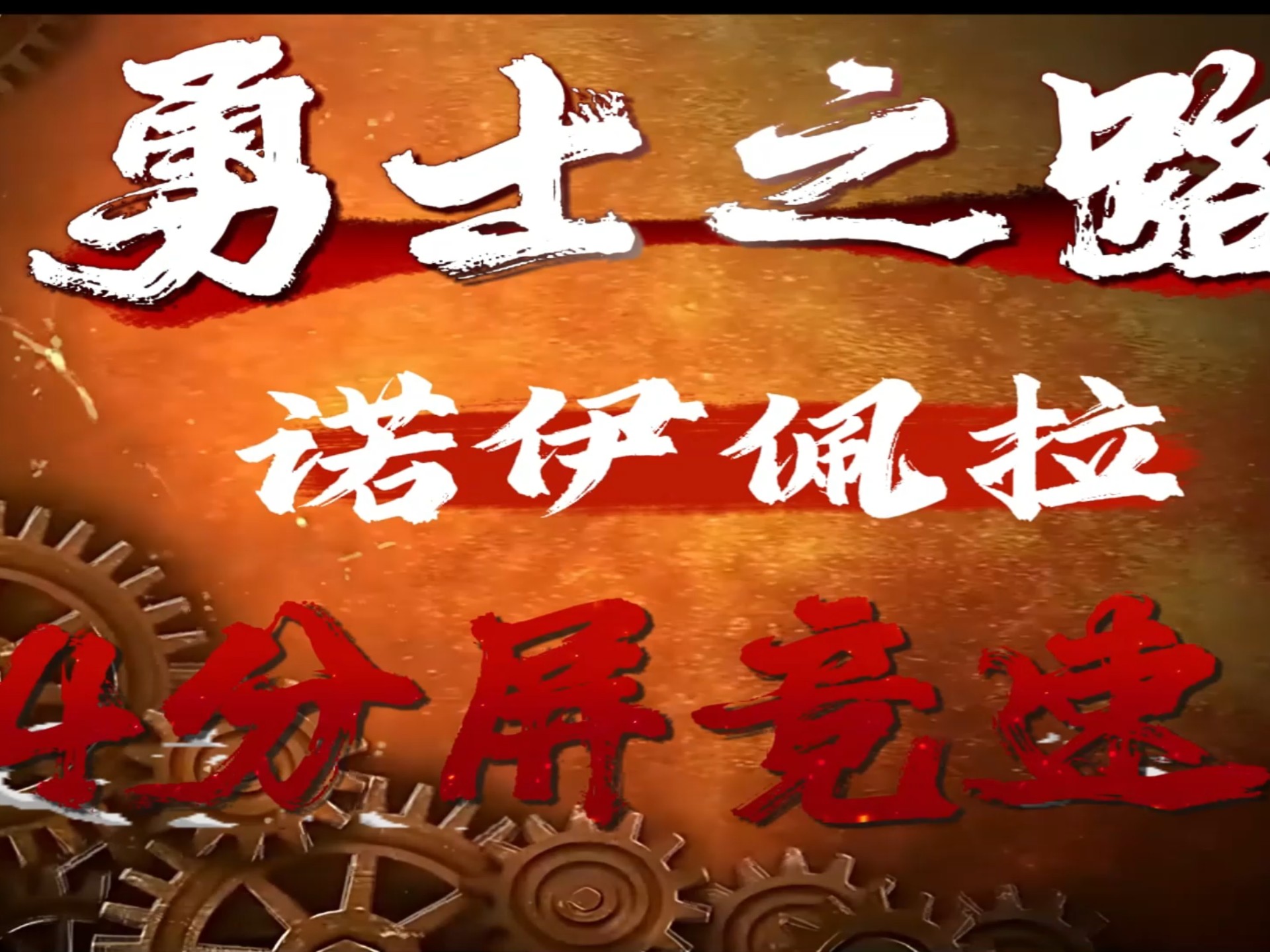 诺伊佩拉boss诺伊佩拉的知情者，一段历史的见证-第2张图片