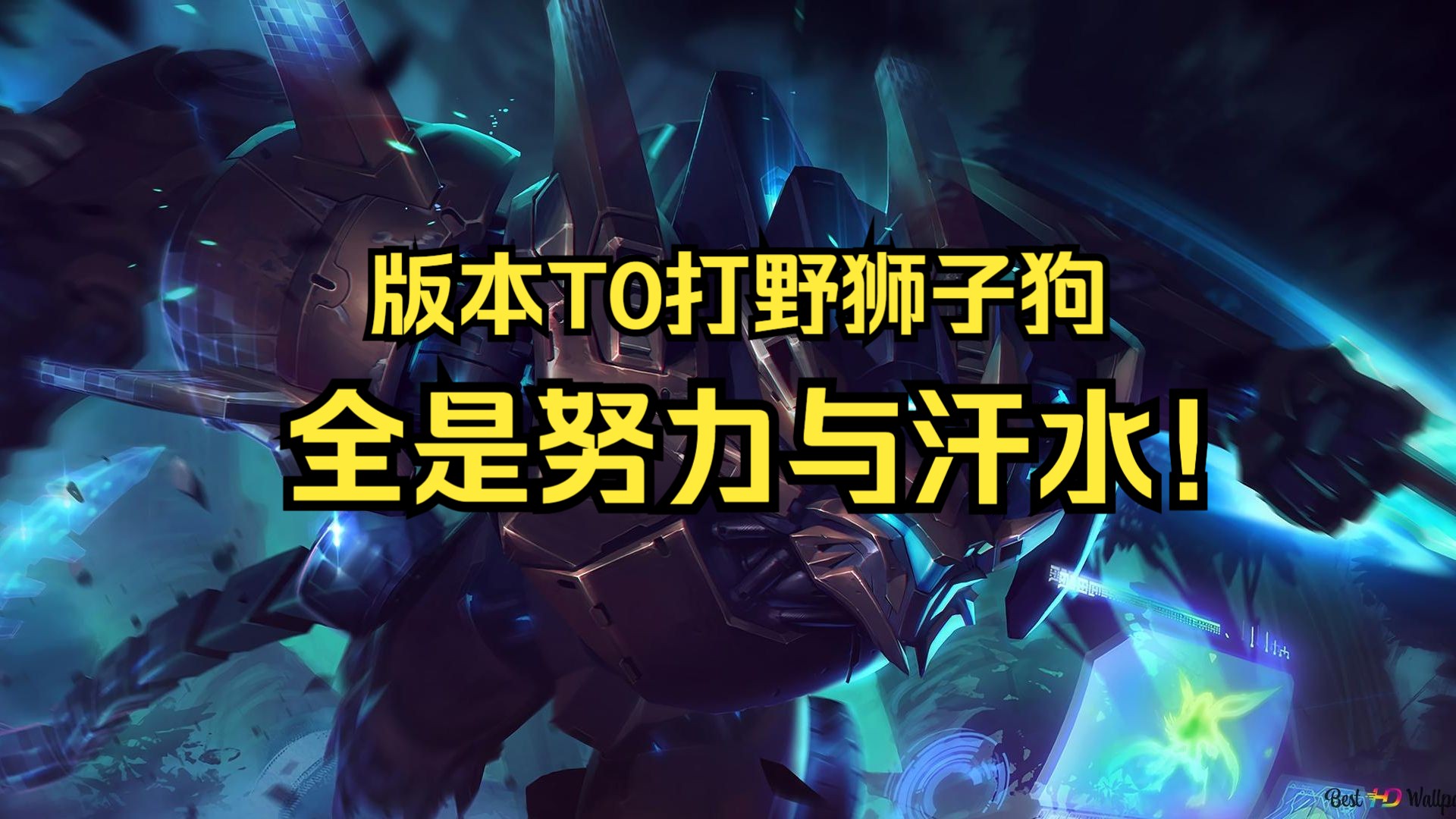 狮子狗打野天赋，解析与攻略-第3张图片
