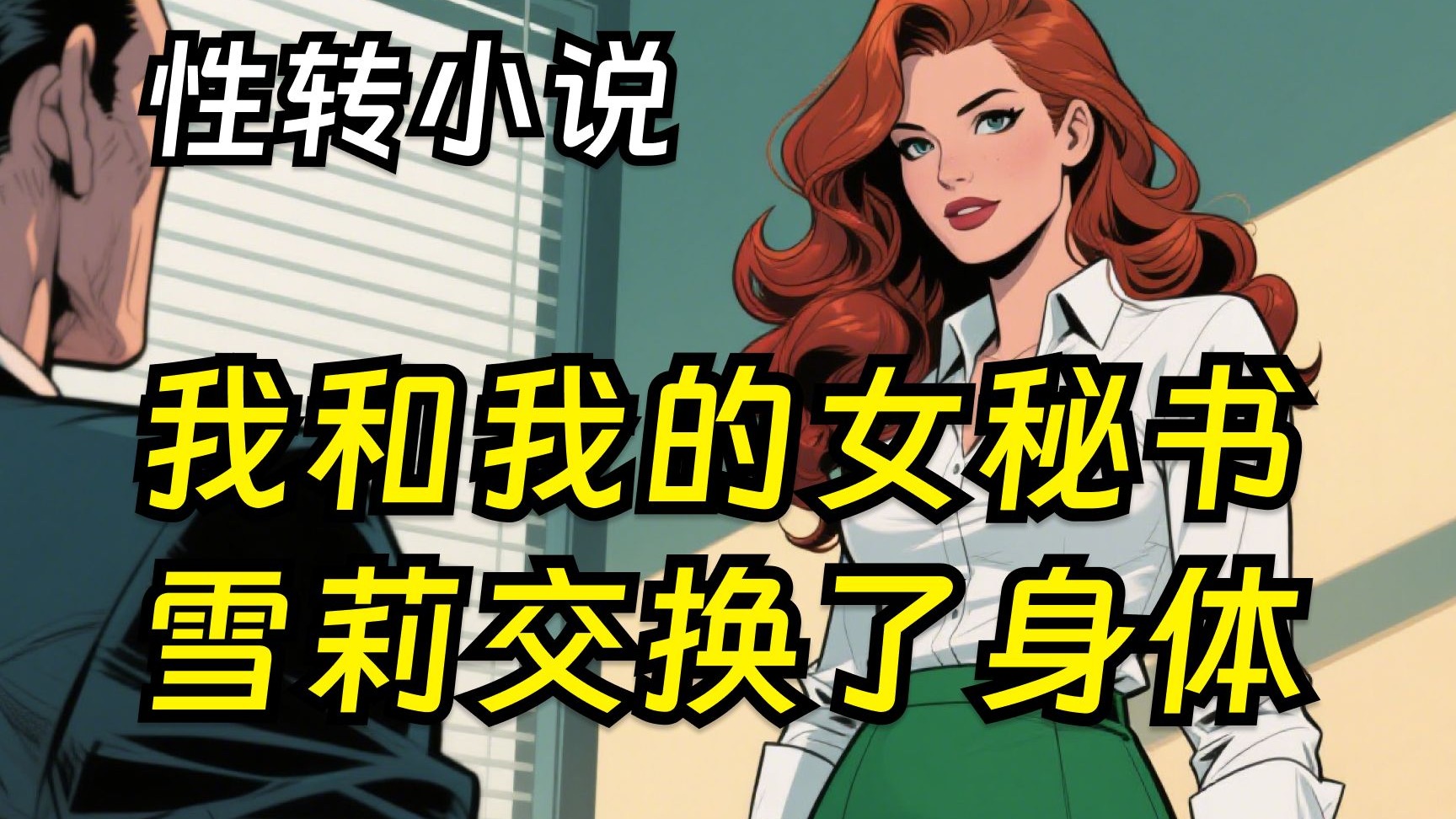 探索刺激的三P交换小说-第1张图片