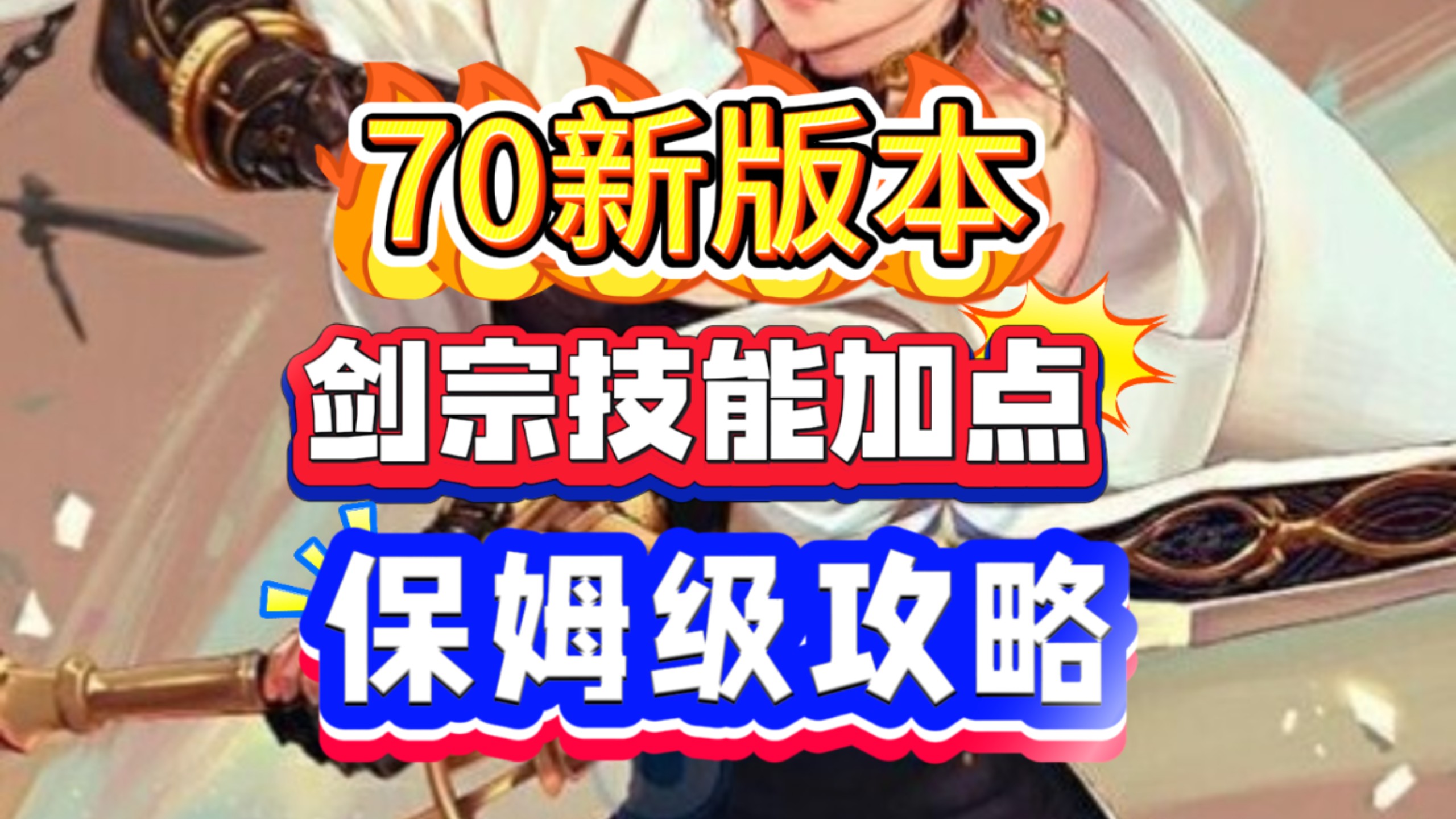 女剑宗技能加点女剑宗加点攻略，打造你的专属战斗风格-第1张图片