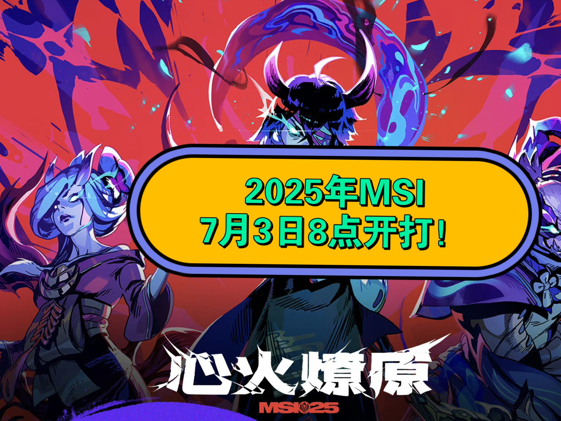 英雄联盟msi是什么意思英雄联盟MSI，全球电竞盛宴的璀璨篇章