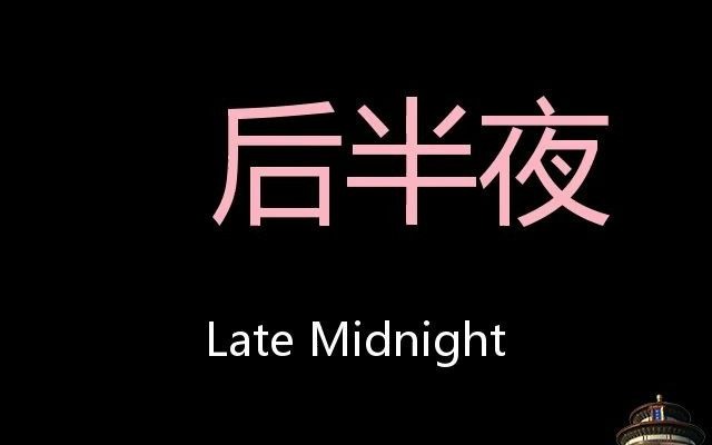 半夜三更midnight一共有几部三更半夜的midnight视频资源探索-第2张图片