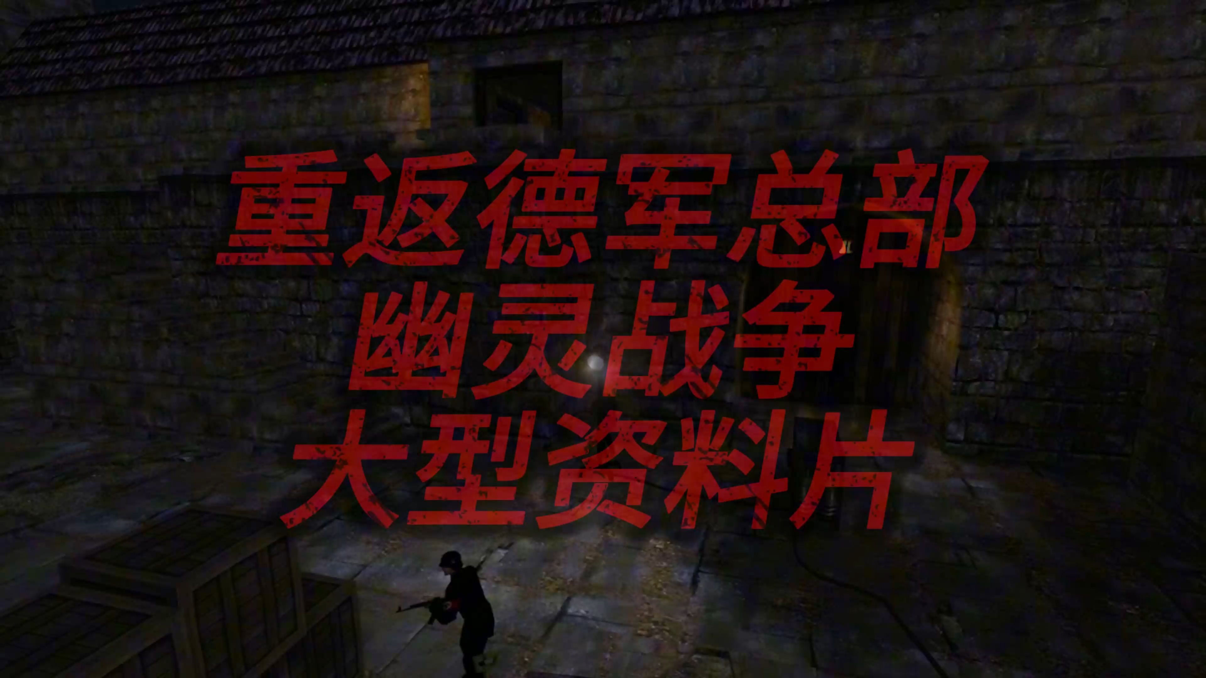 重返德军总部攻略重返德军总部，全面攻略指南