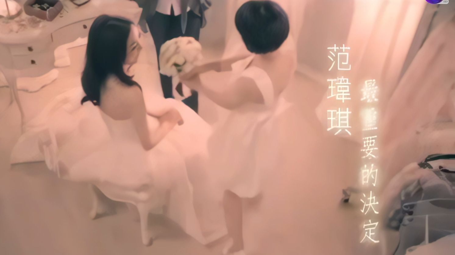 范玮琪的婚礼，爱情与幸福的见证-第2张图片