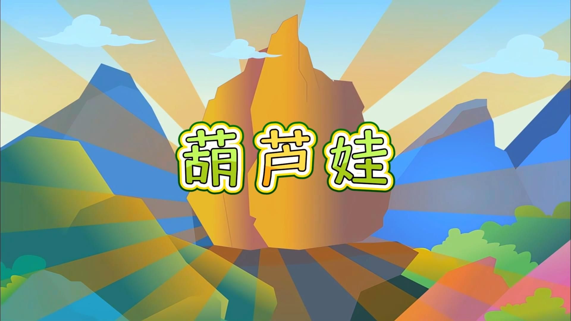 huluwa官方版下载app葫芦娃视频，重温经典，感受多彩童年