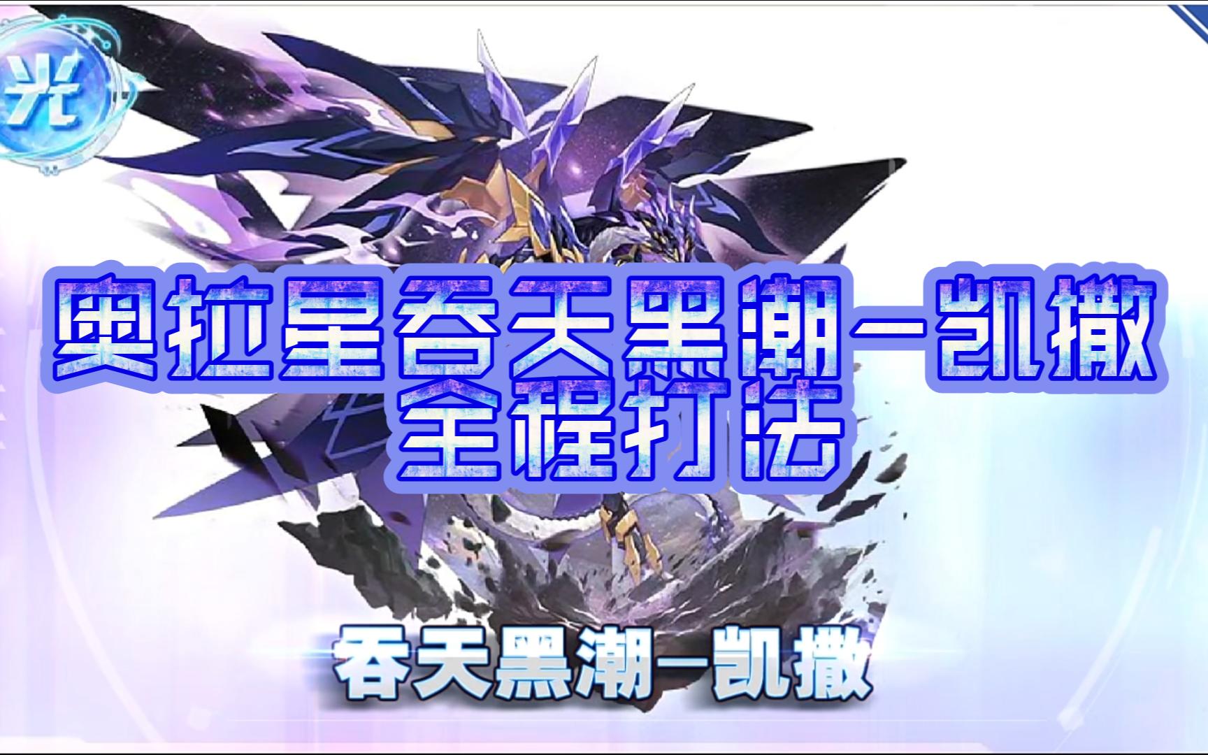 奥拉星凯撒奥拉星凯撒，宇宙之力的觉醒