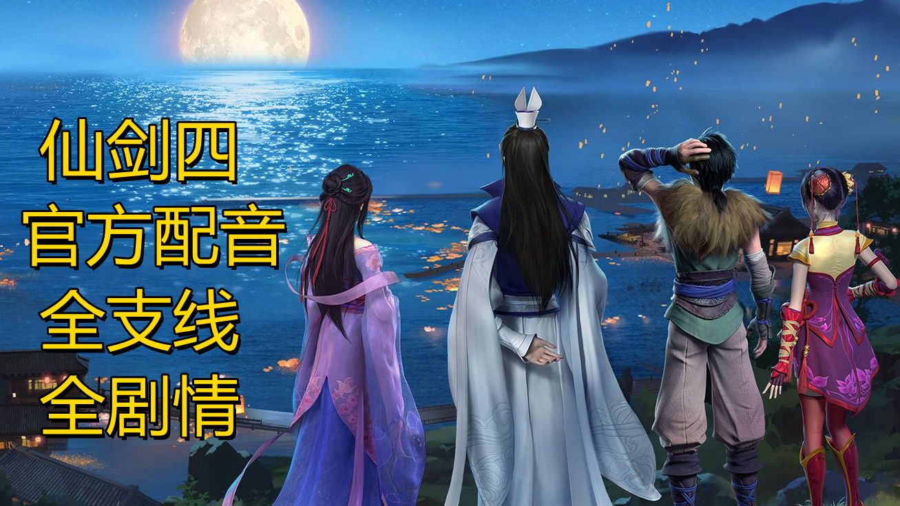 仙剑奇侠传四全攻略图文仙剑奇侠传四全攻略-第1张图片