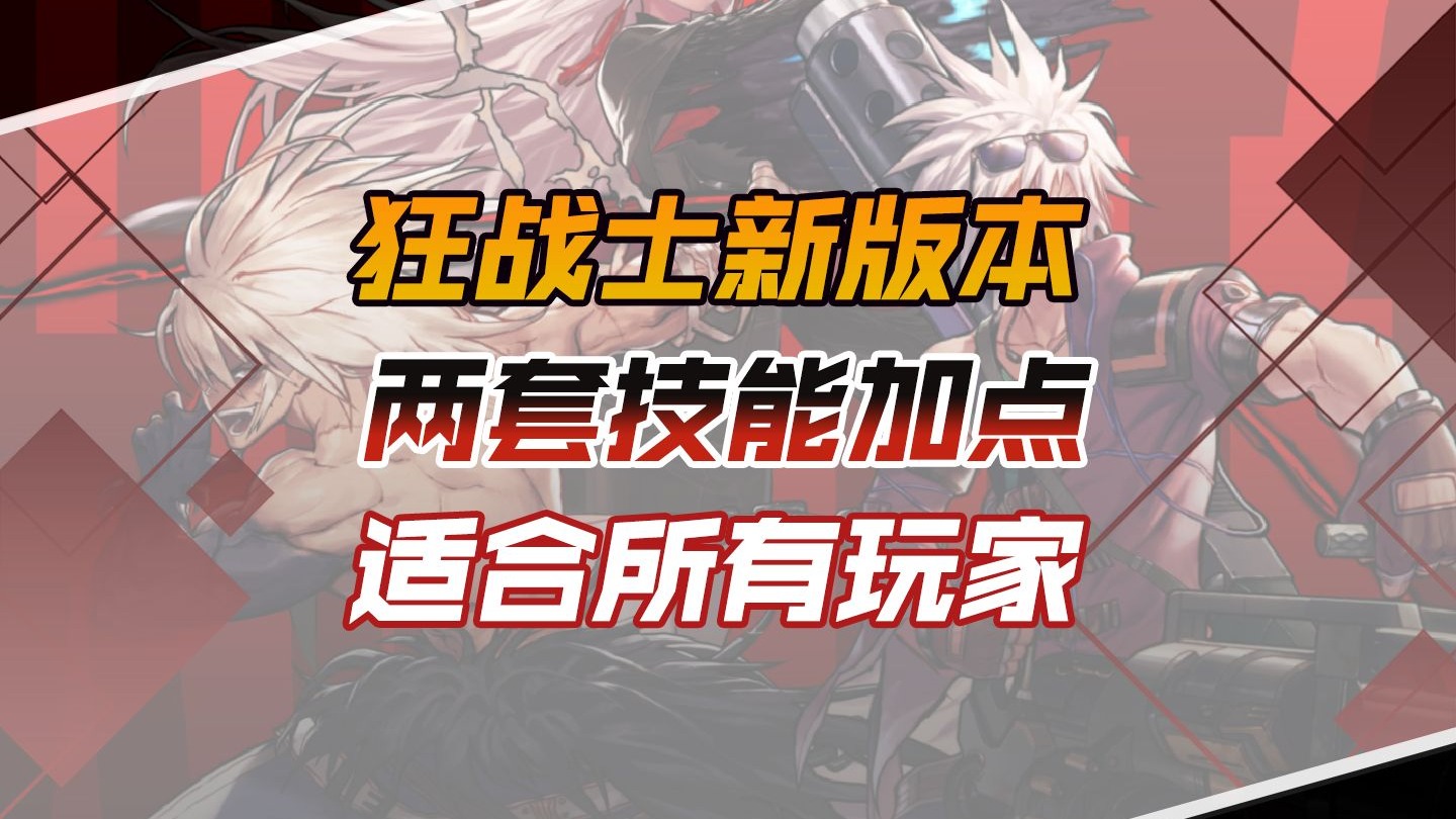 dnf狂战士最新加点DNF狂战士最新技能加点攻略-第2张图片