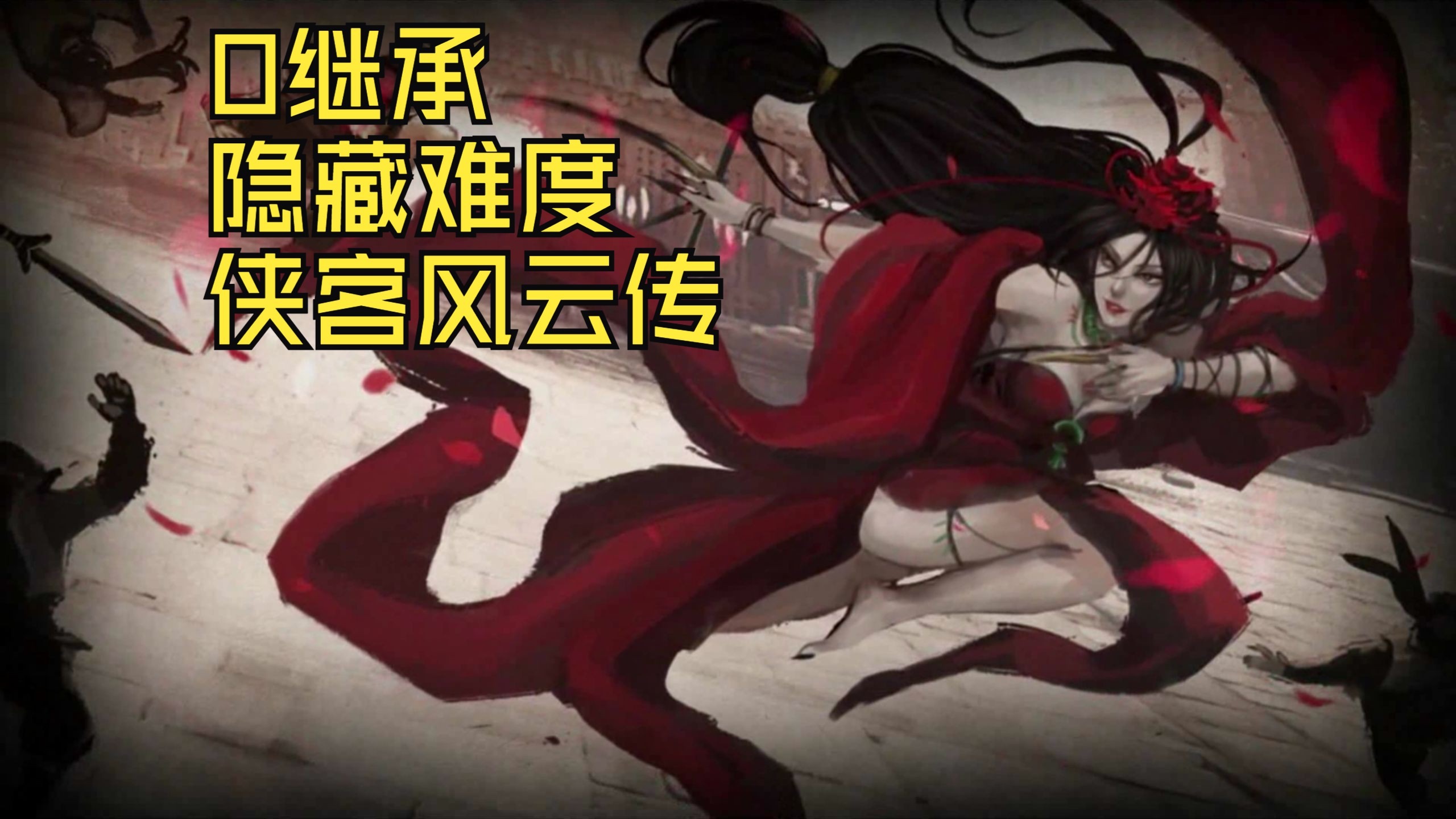 侠客风云传，天赋之力的探索与觉醒-第1张图片