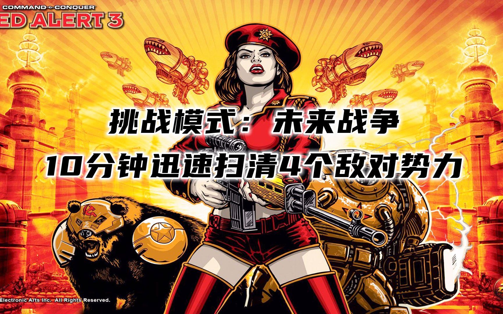 红警4红警4，未来战争的全新篇章-第3张图片