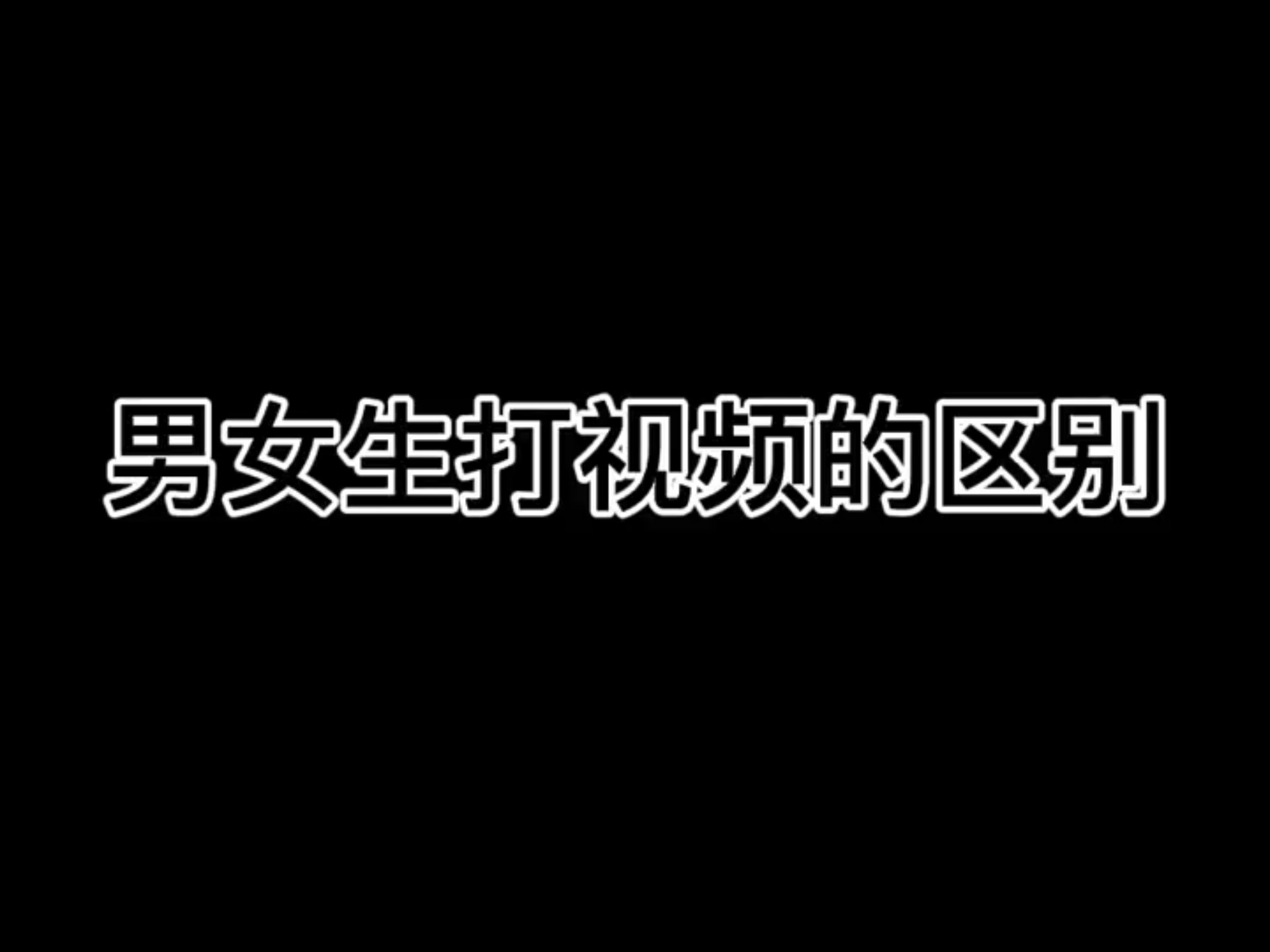 男生女生差差差很疼APP免费下载大全男生女生差异APP免费下载指南-第2张图片