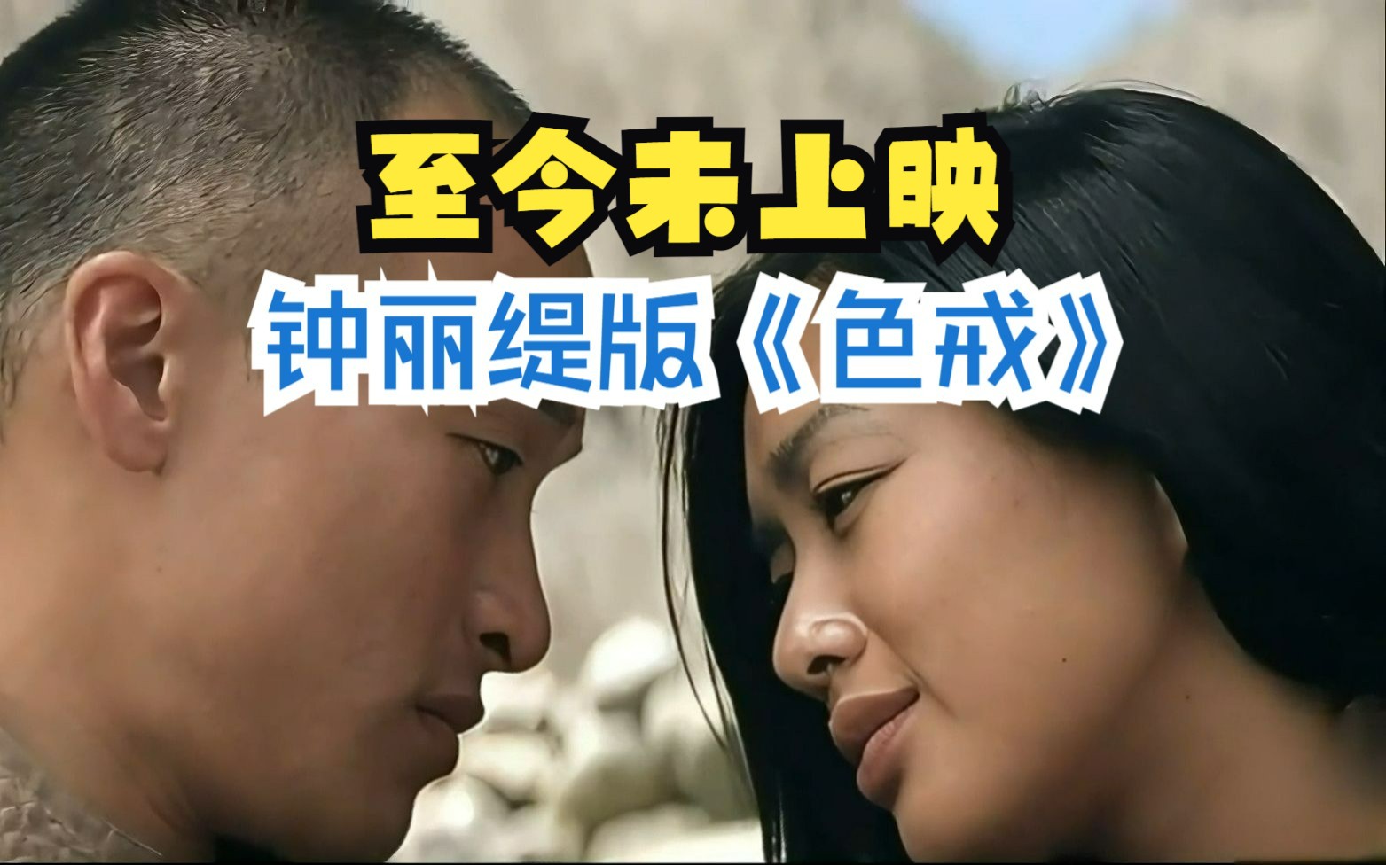 色戒电影，免费高清完整版观看指南-第3张图片