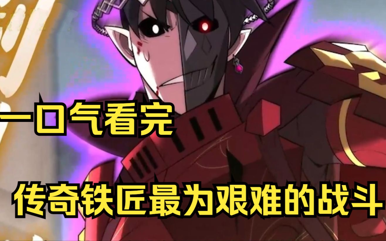 九阴真经中的铁匠传奇