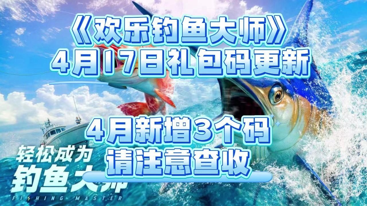 欢乐钓鱼大师，探索礼包码的魅力与乐趣-第2张图片