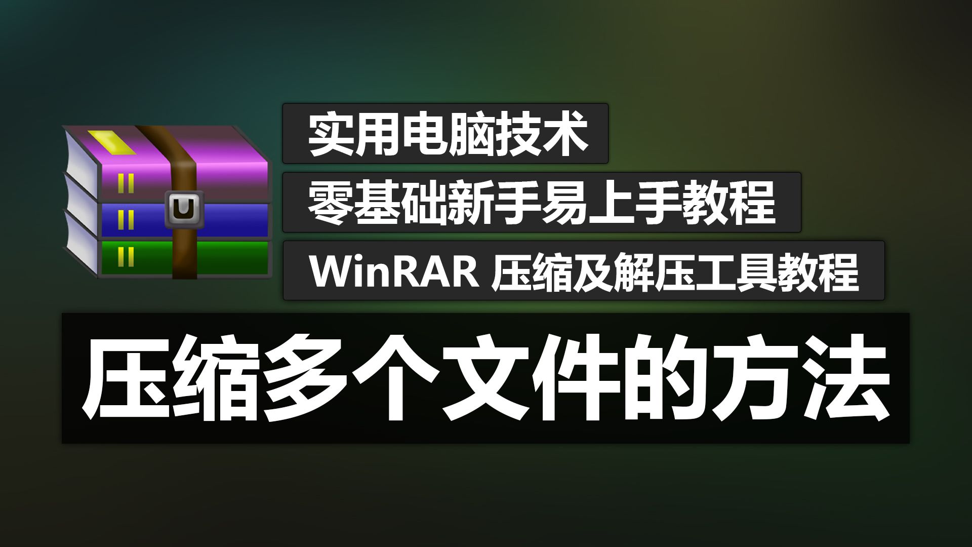 WinRAR 简体中文版，高效压缩与解压的必备工具