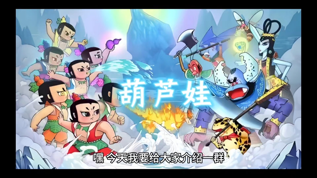 HLW32.IIFE葫芦娃下载，重温经典，回忆童年的冒险之旅-第1张图片