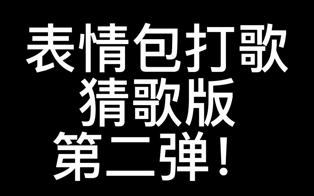疯狂猜歌名答案揭秘之旅-第3张图片