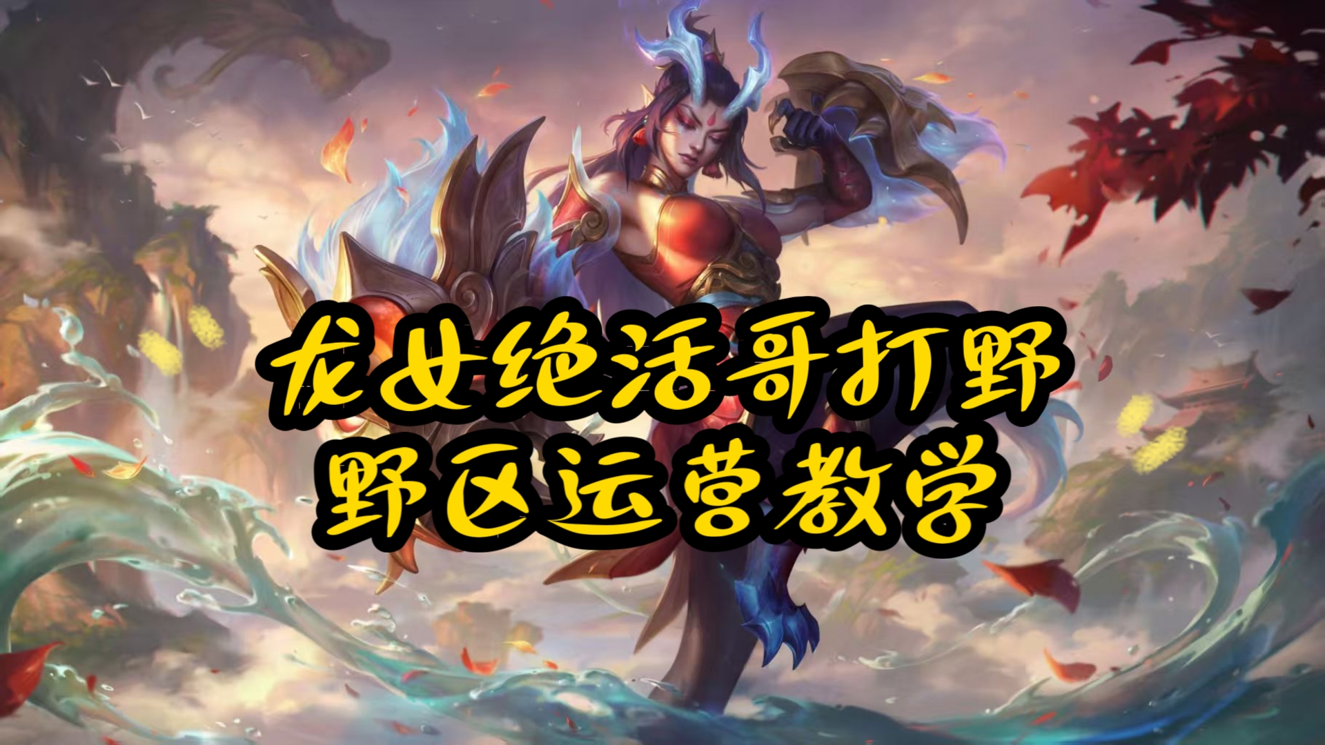 LOL龙女，荣耀之路的传奇英雄